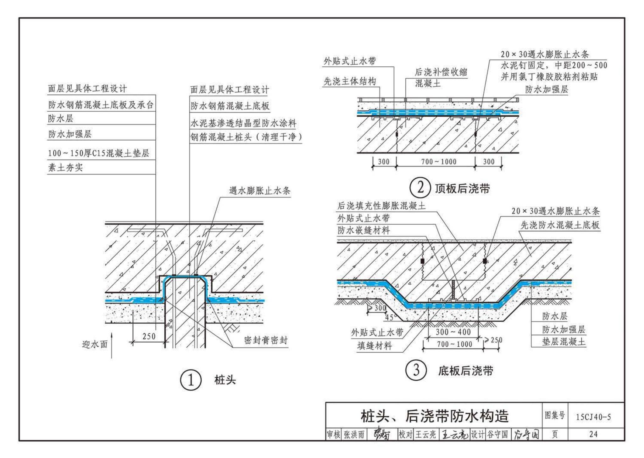 15CJ40-5--建筑防水系统构造（五）