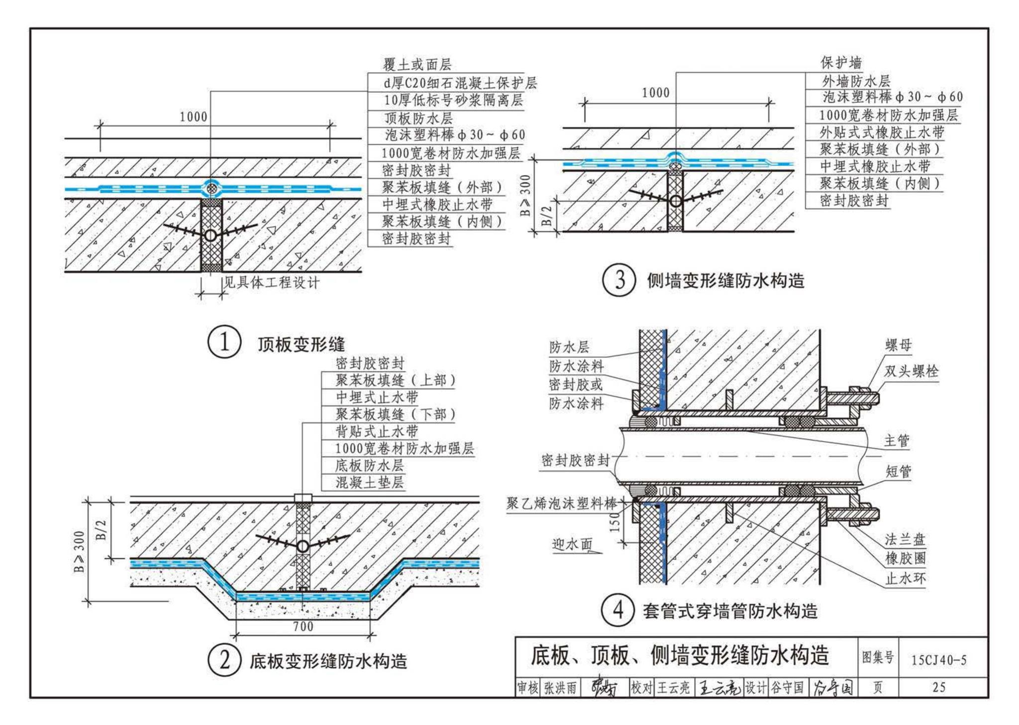 15CJ40-5--建筑防水系统构造（五）