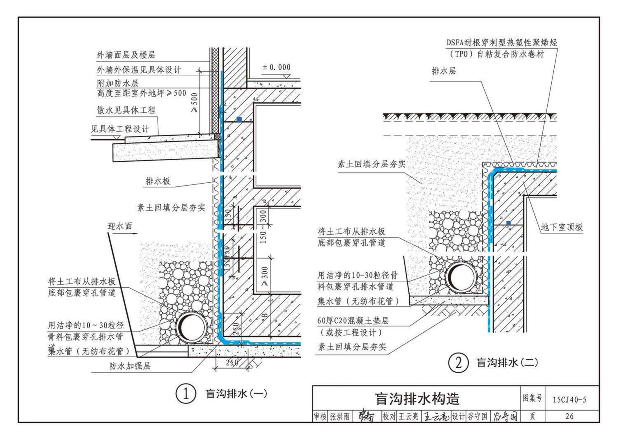 15CJ40-5--建筑防水系统构造（五）