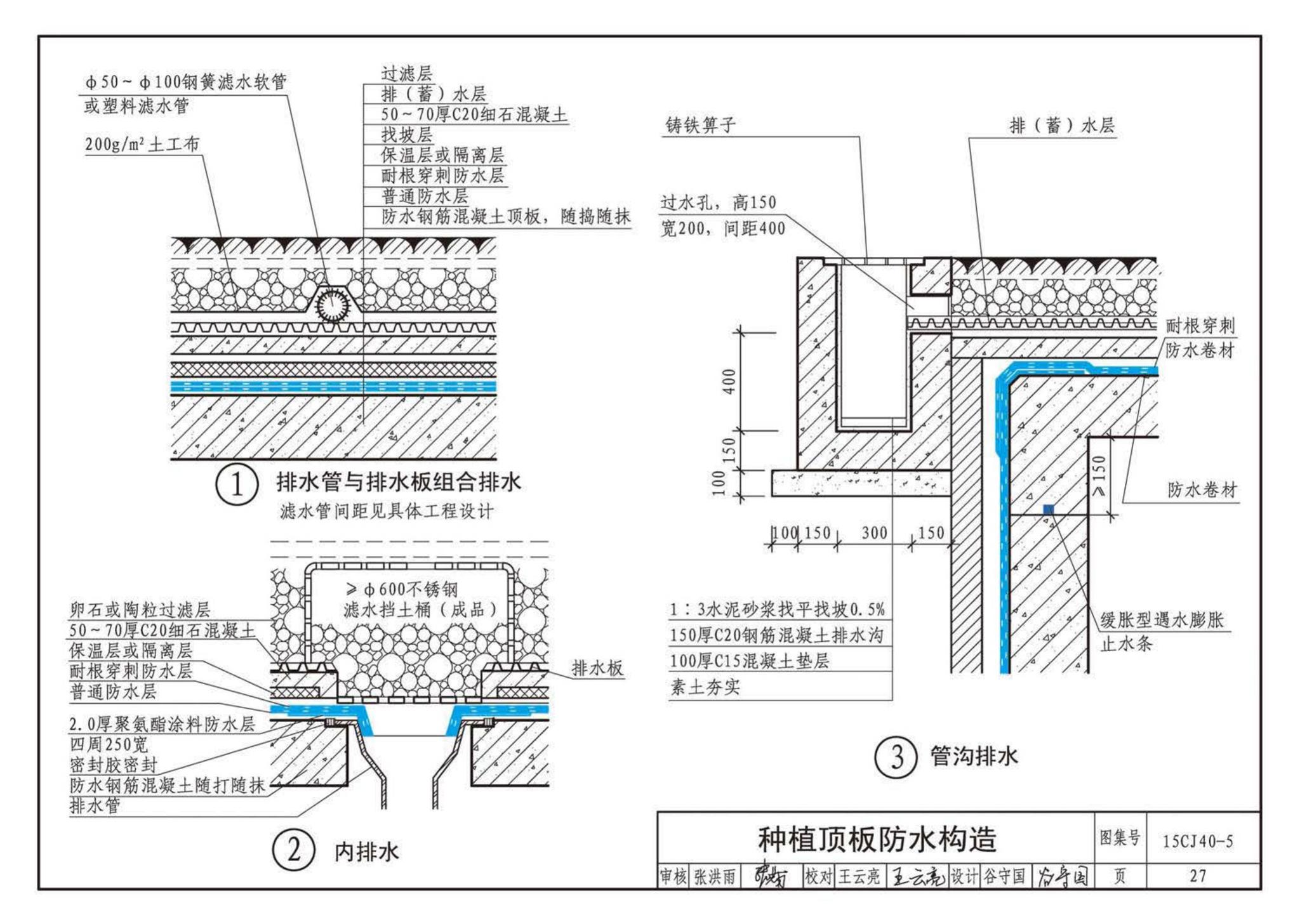 15CJ40-5--建筑防水系统构造（五）