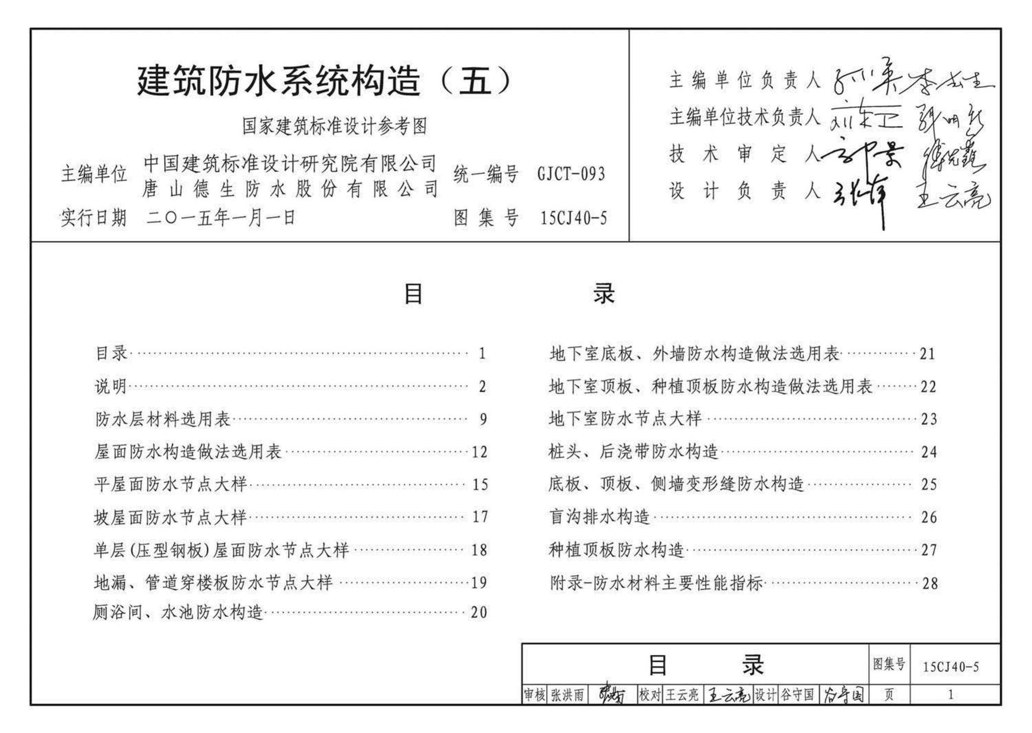 15CJ40-5--建筑防水系统构造（五）