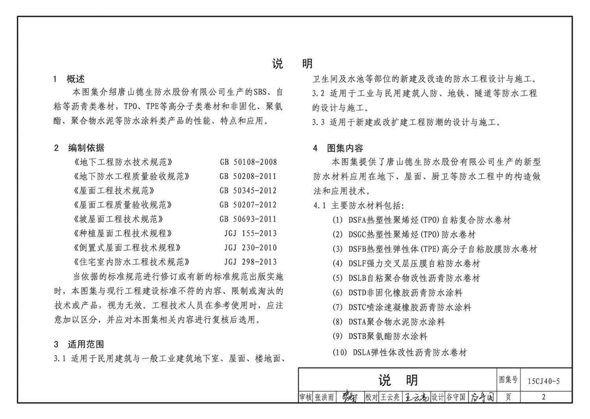 15CJ40-5--建筑防水系统构造（五）