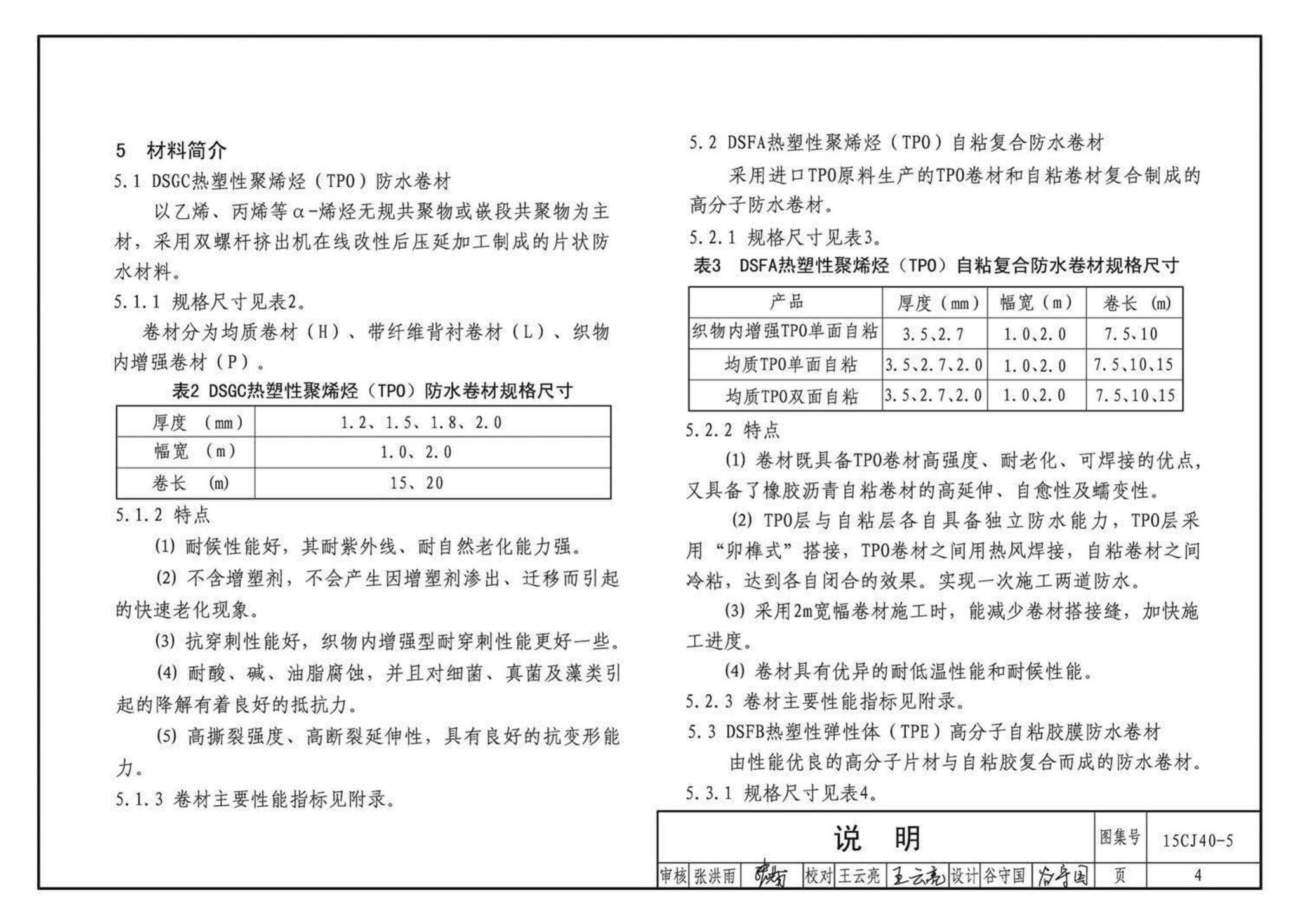 15CJ40-5--建筑防水系统构造（五）