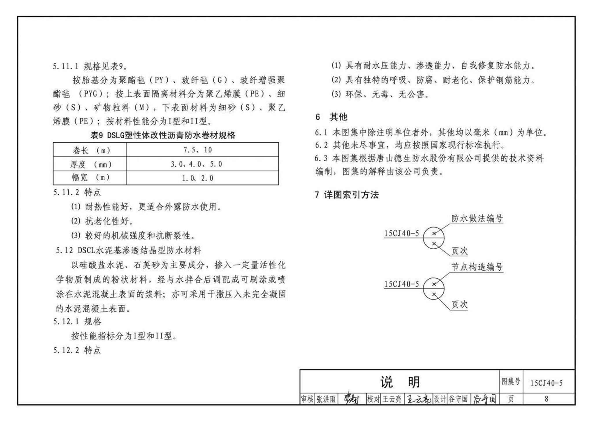 15CJ40-5--建筑防水系统构造（五）