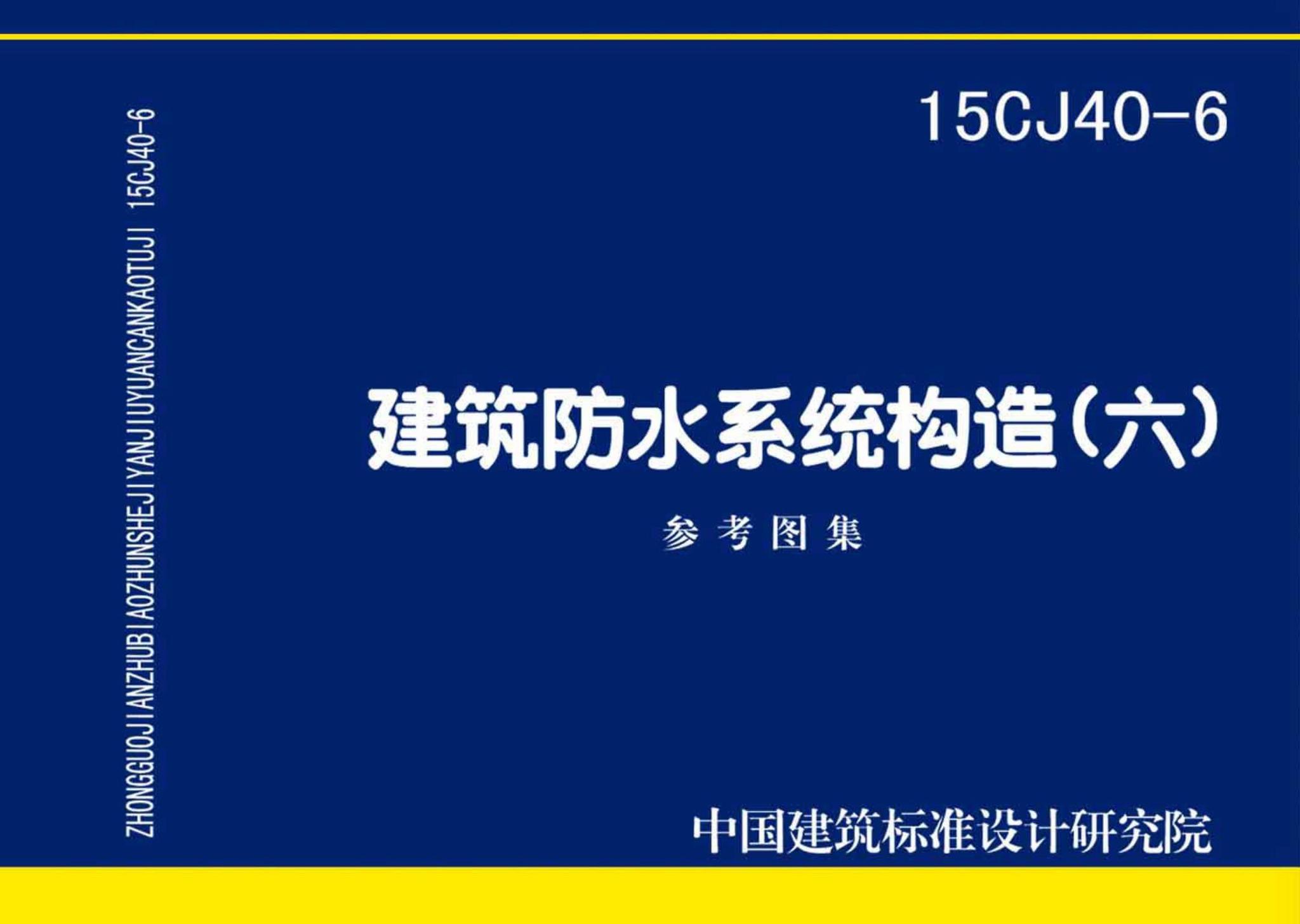 15CJ40-6--建筑防水系统构造（六）