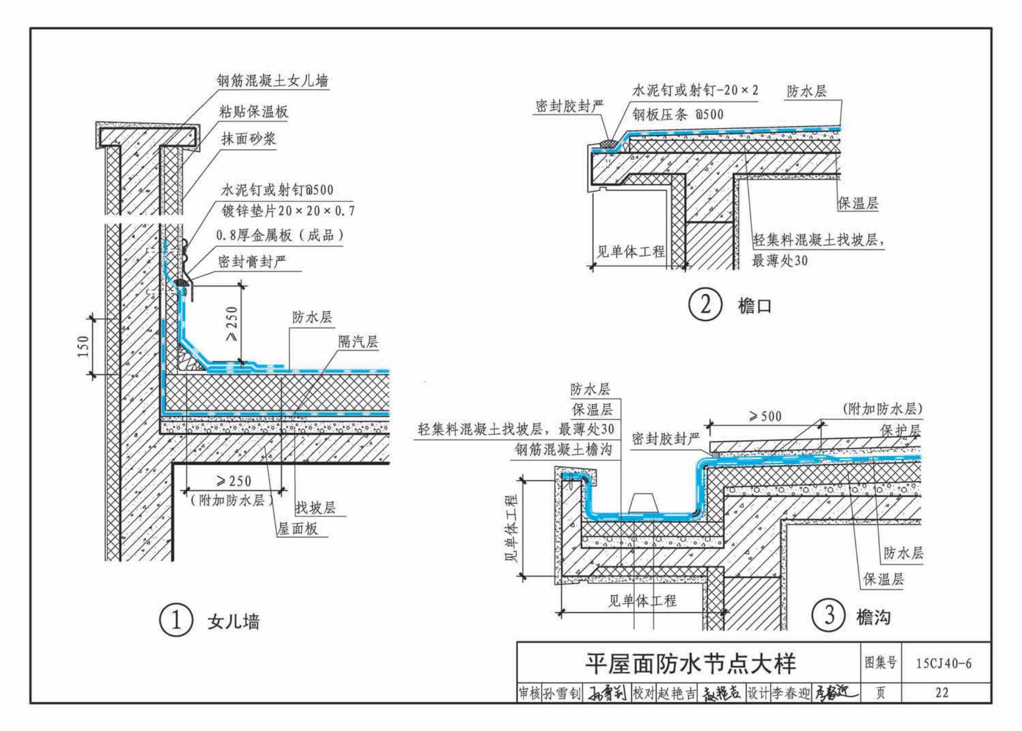 15CJ40-6--建筑防水系统构造（六）