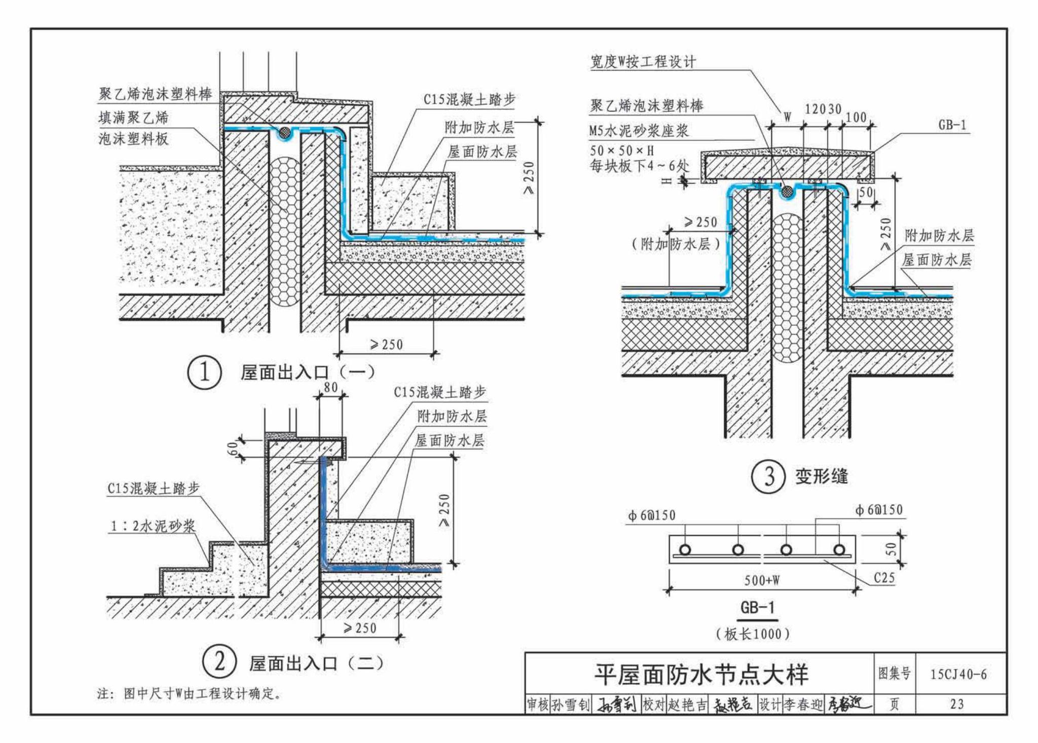 15CJ40-6--建筑防水系统构造（六）