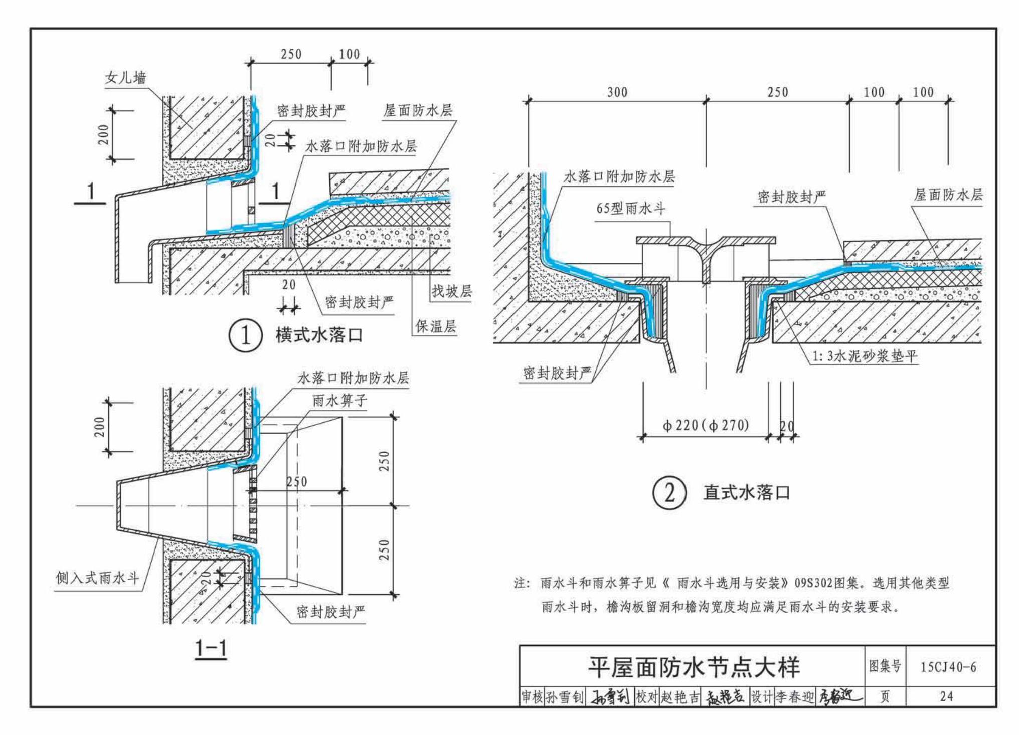 15CJ40-6--建筑防水系统构造（六）