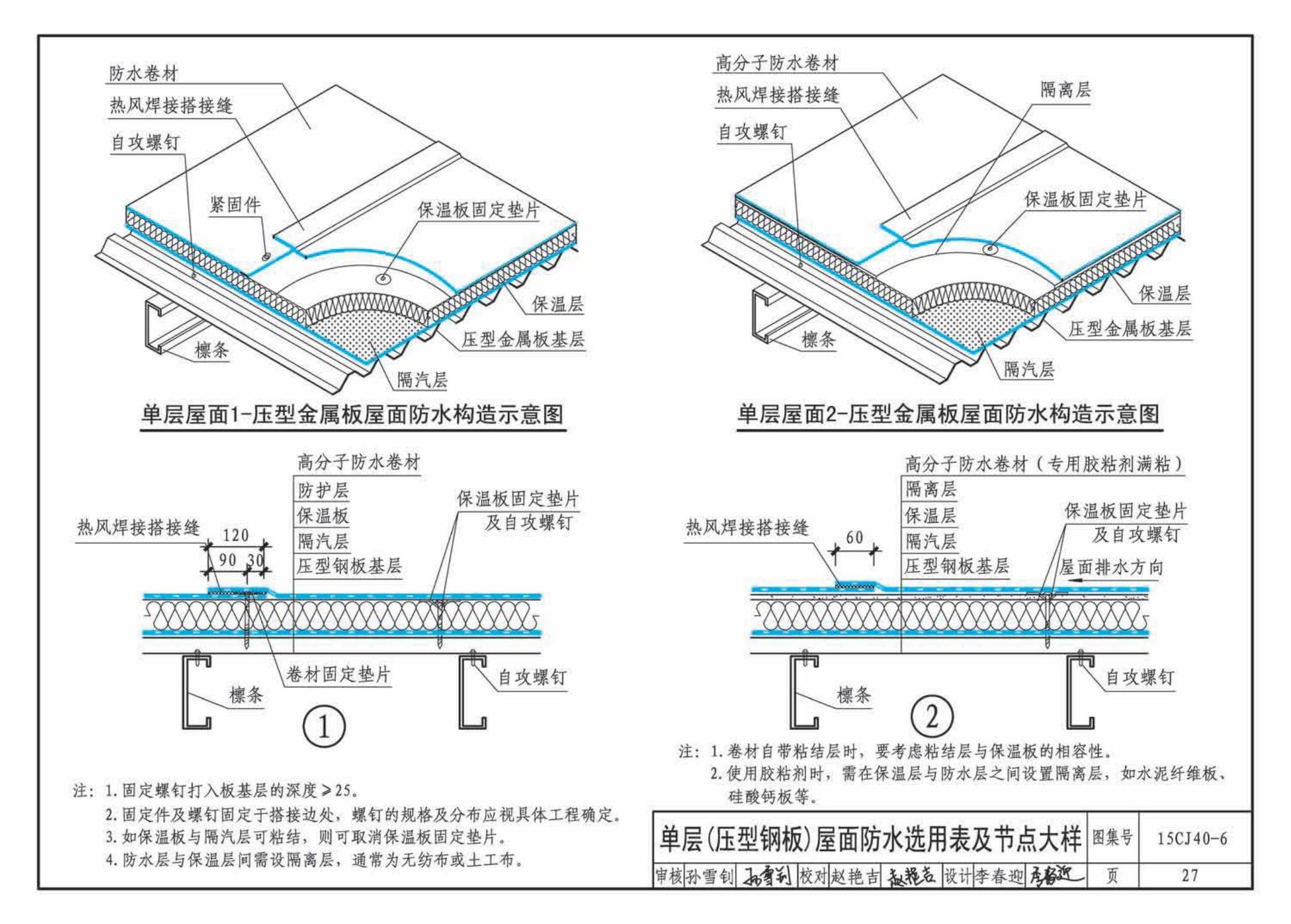 15CJ40-6--建筑防水系统构造（六）