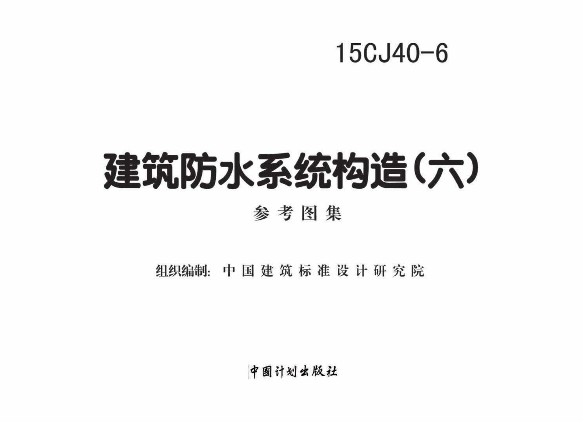 15CJ40-6--建筑防水系统构造（六）