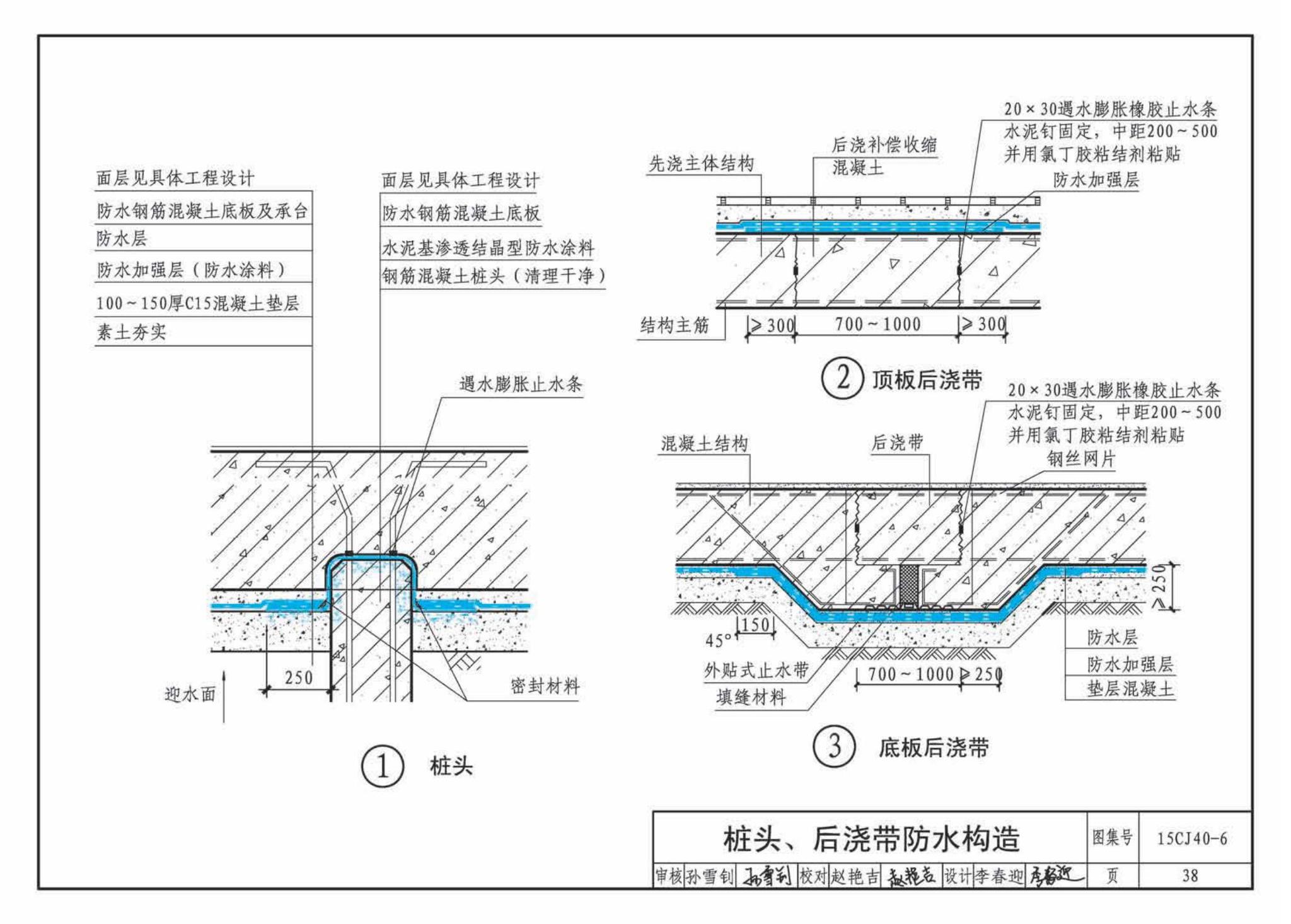 15CJ40-6--建筑防水系统构造（六）