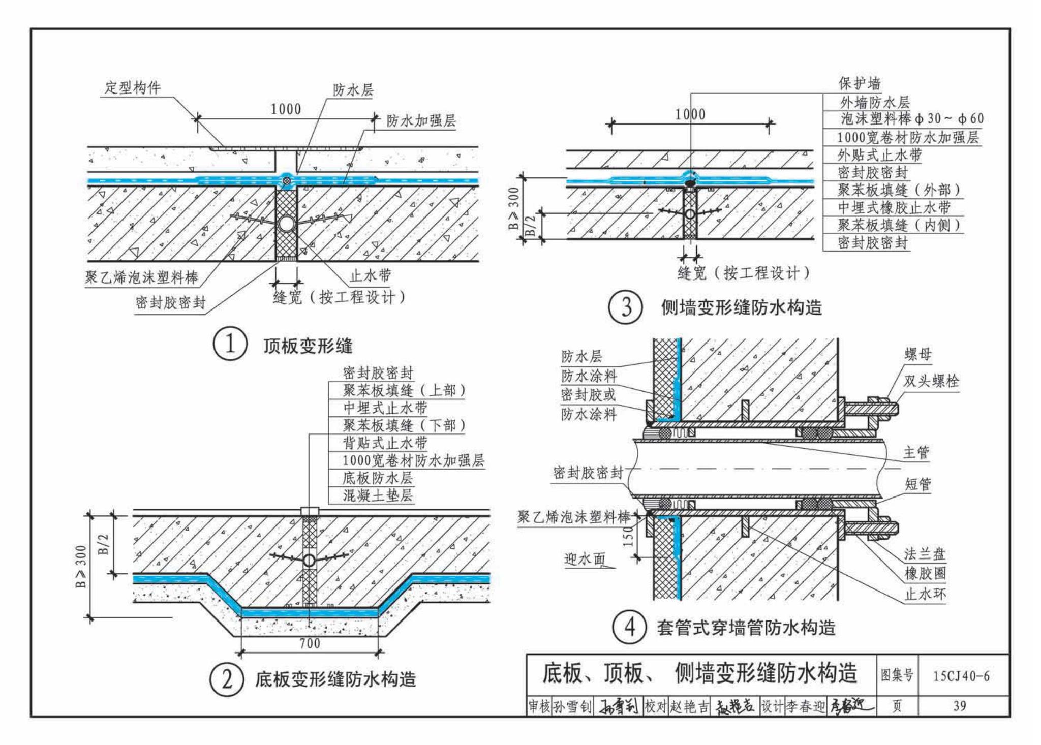 15CJ40-6--建筑防水系统构造（六）