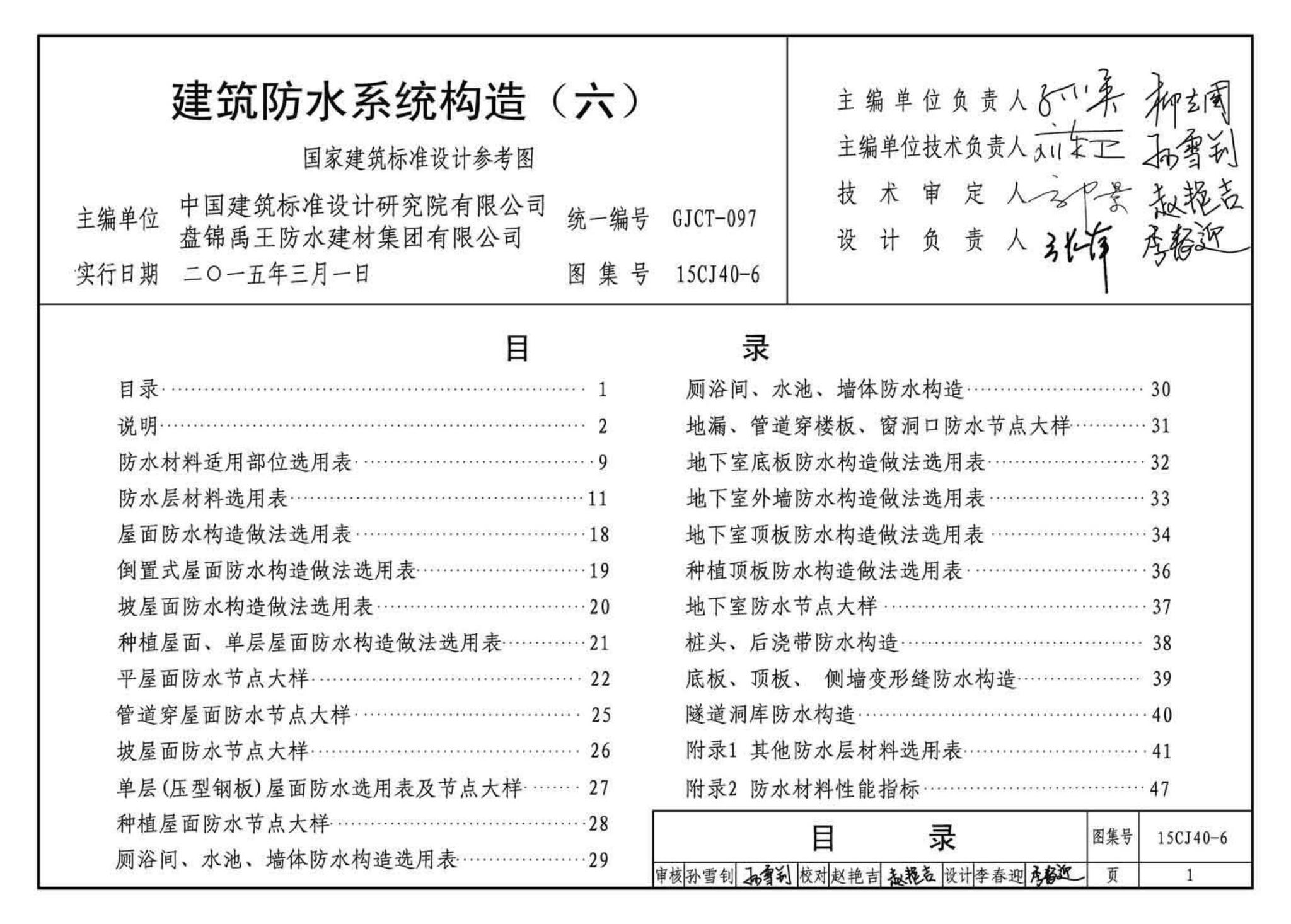 15CJ40-6--建筑防水系统构造（六）