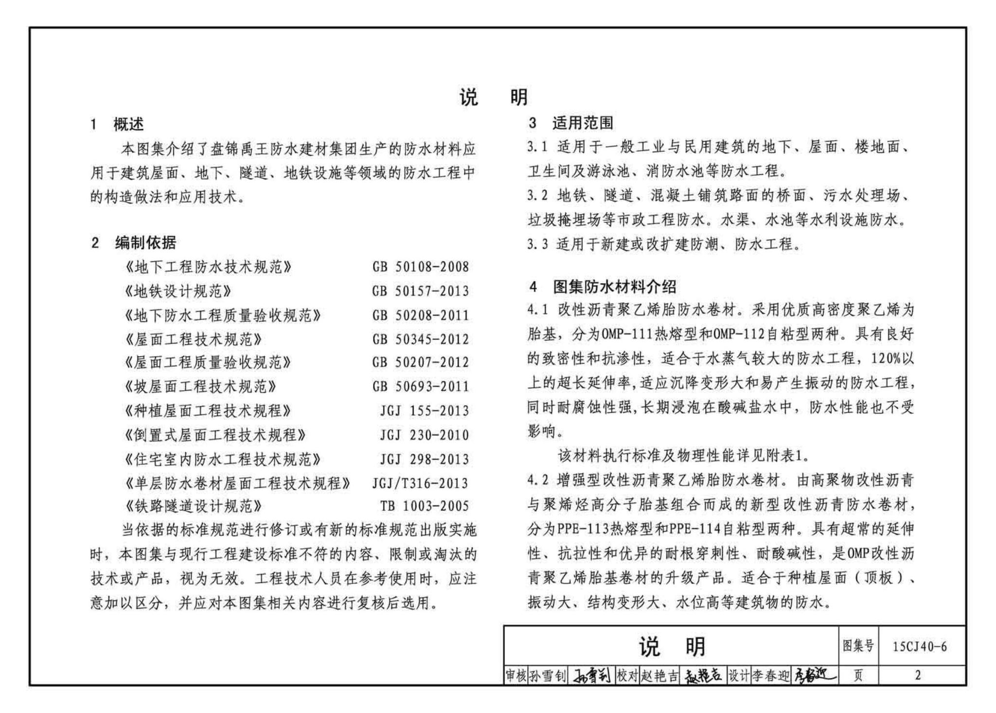 15CJ40-6--建筑防水系统构造（六）