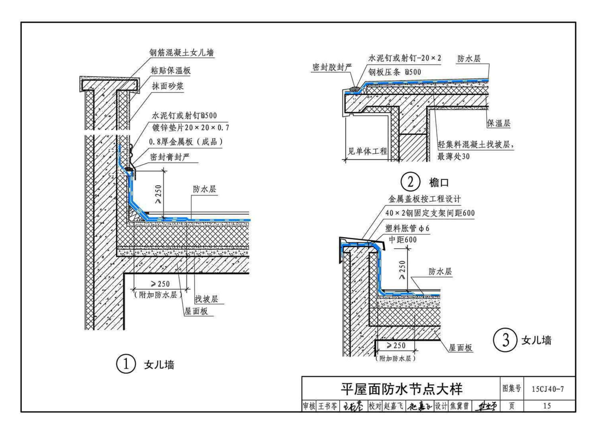 15CJ40-7--建筑防水系统构造（七）