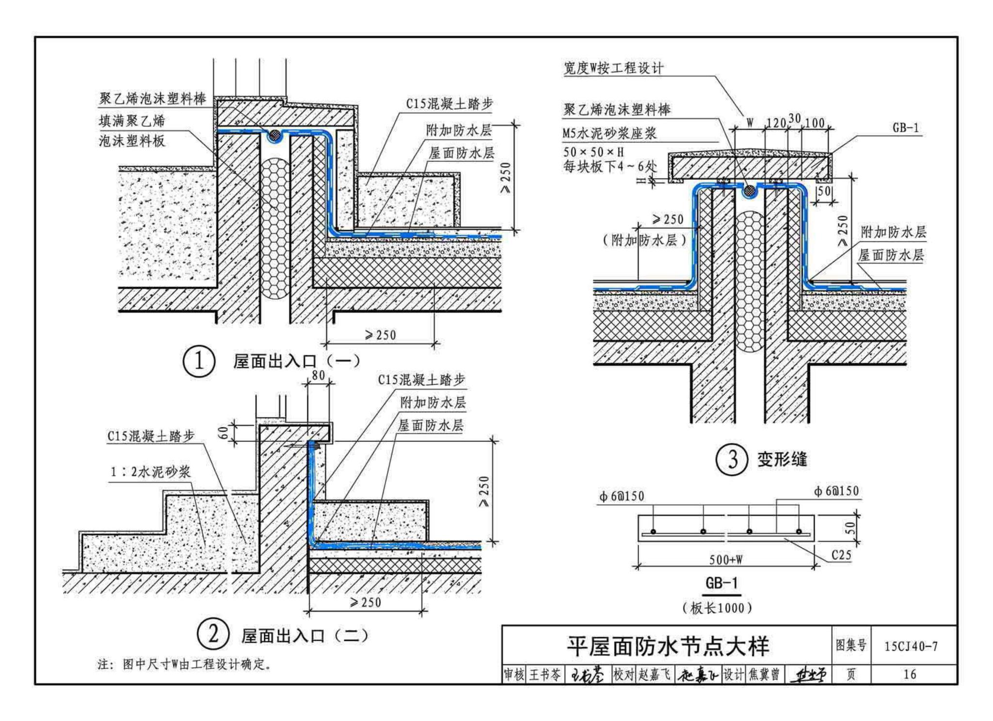 15CJ40-7--建筑防水系统构造（七）