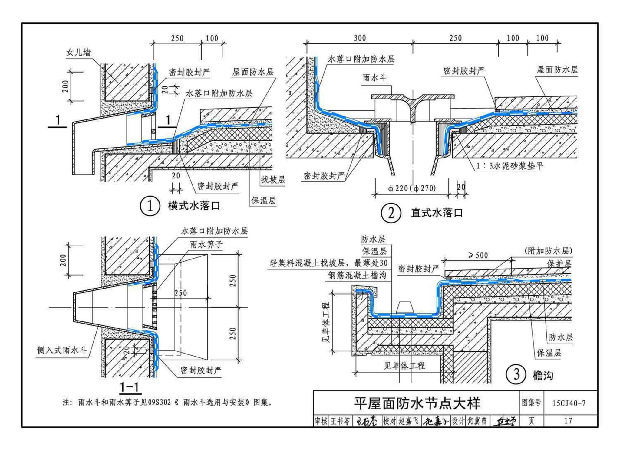 15CJ40-7--建筑防水系统构造（七）