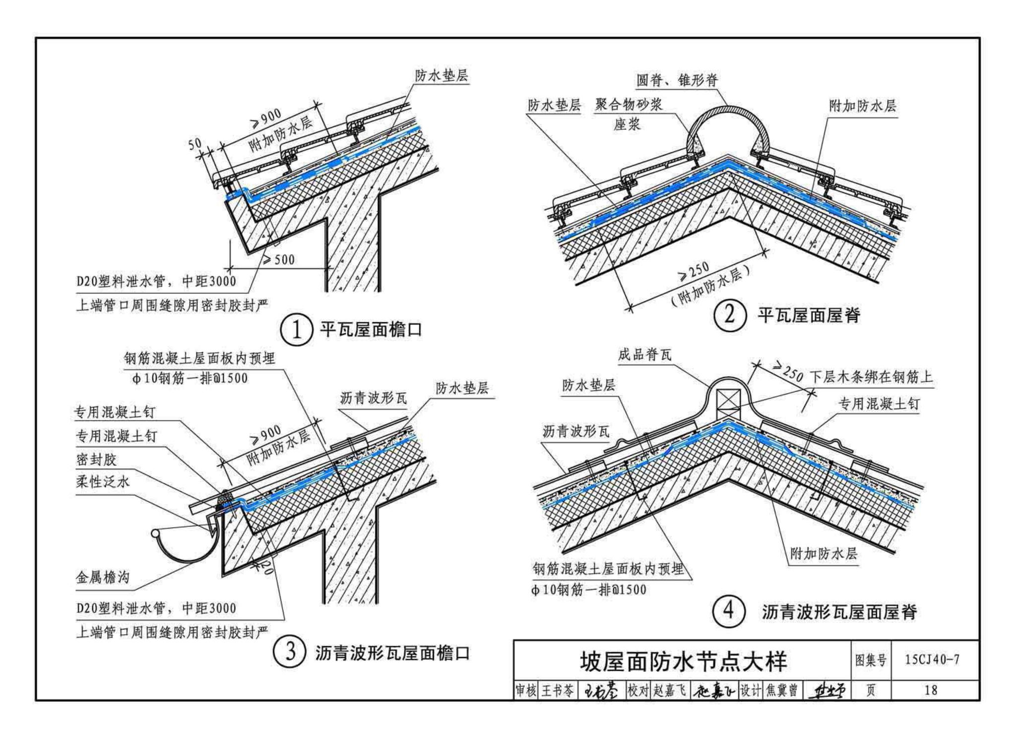 15CJ40-7--建筑防水系统构造（七）