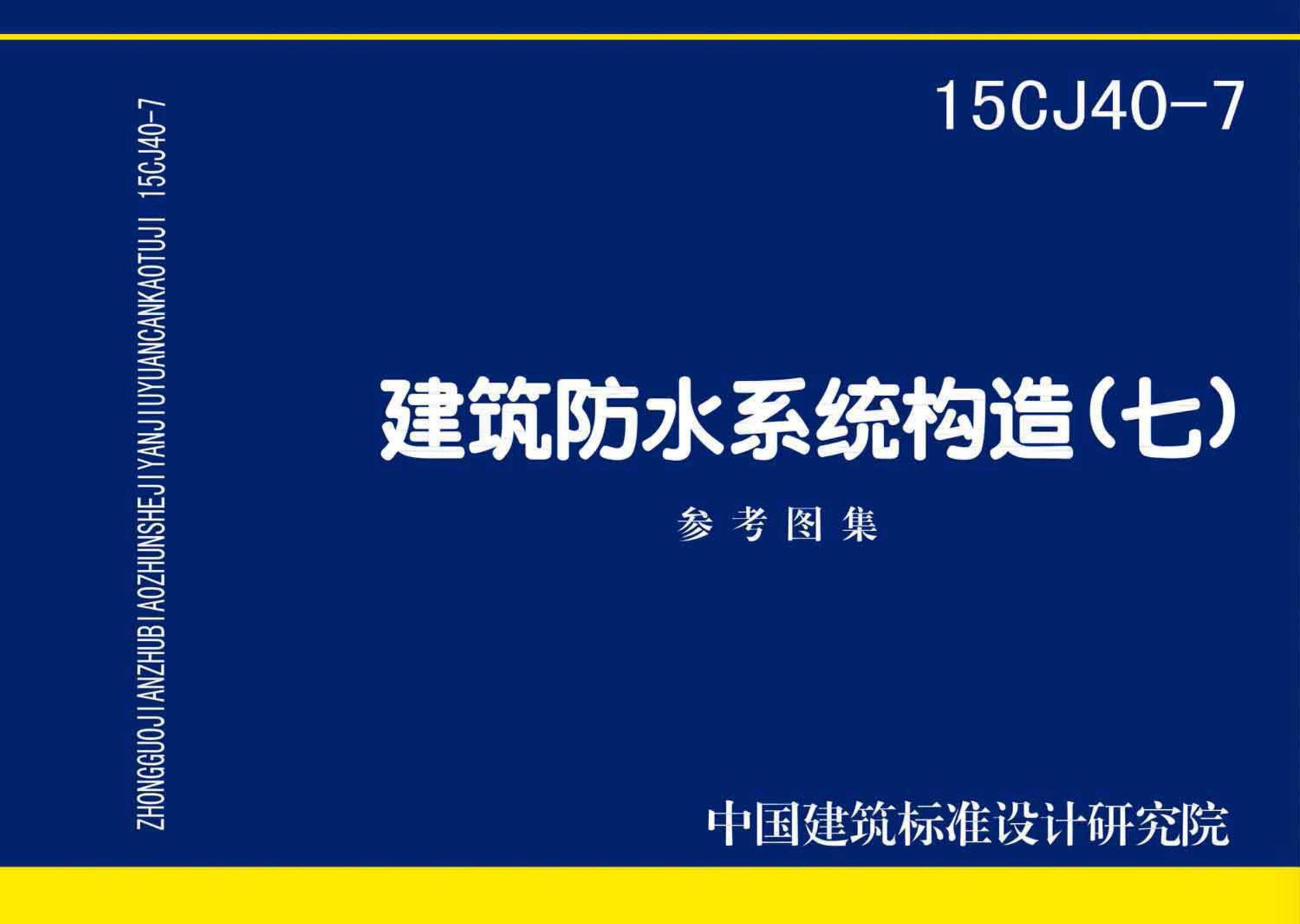 15CJ40-7--建筑防水系统构造（七）