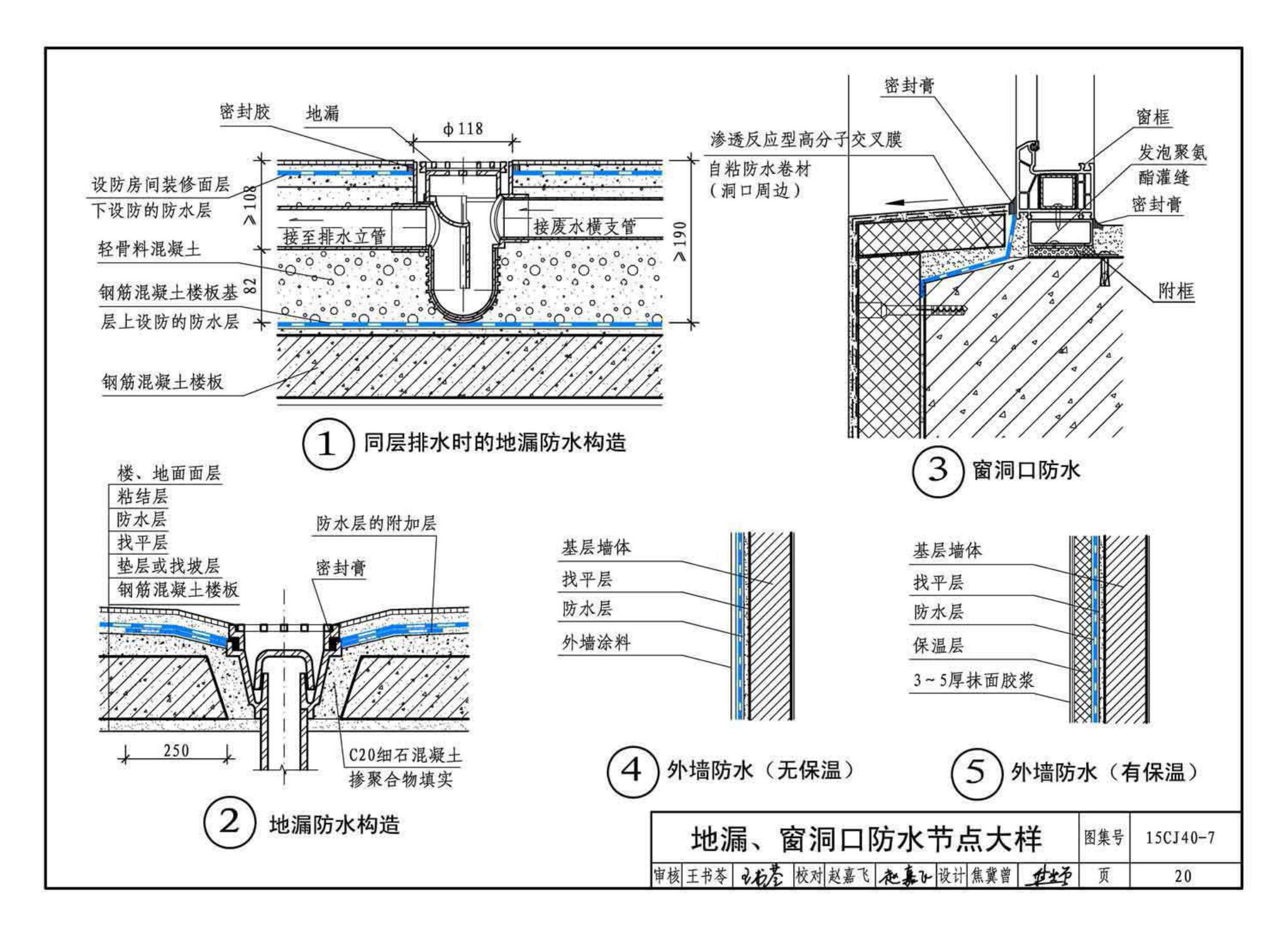 15CJ40-7--建筑防水系统构造（七）