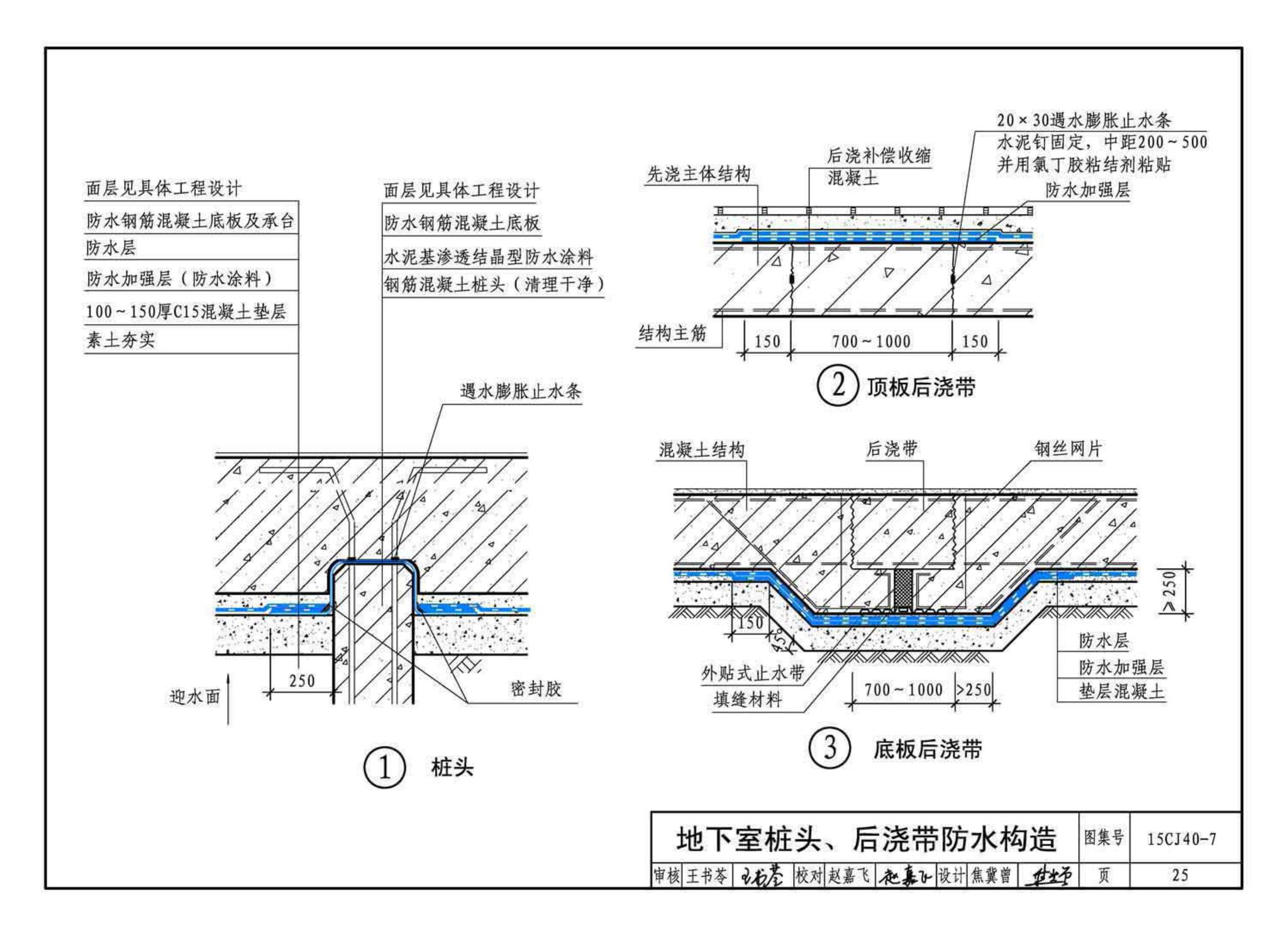 15CJ40-7--建筑防水系统构造（七）