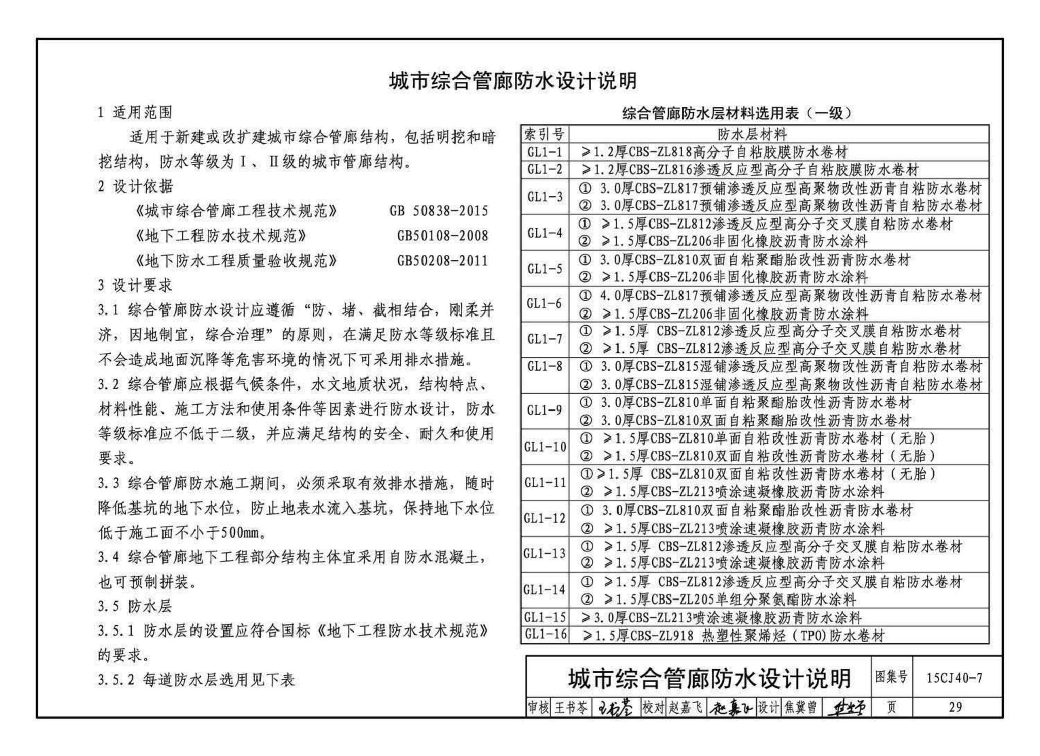 15CJ40-7--建筑防水系统构造（七）