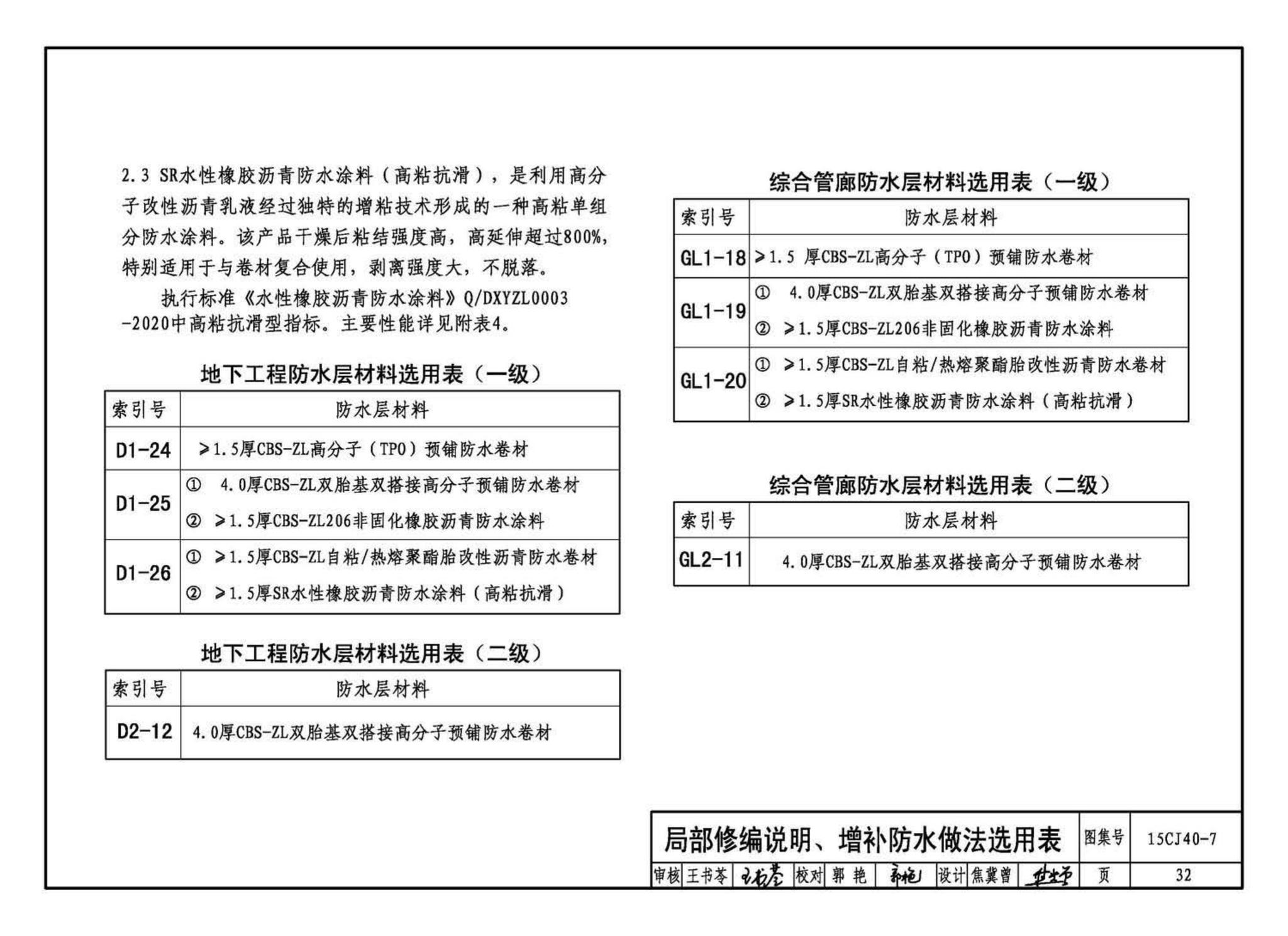 15CJ40-7--建筑防水系统构造（七）