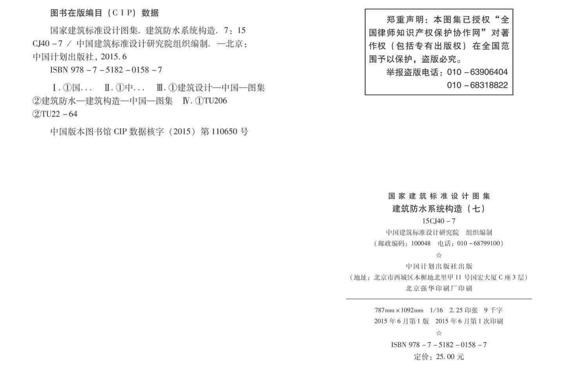 15CJ40-7--建筑防水系统构造（七）