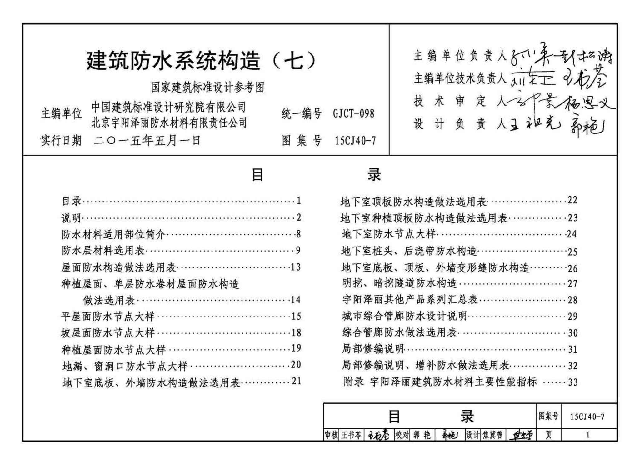 15CJ40-7--建筑防水系统构造（七）