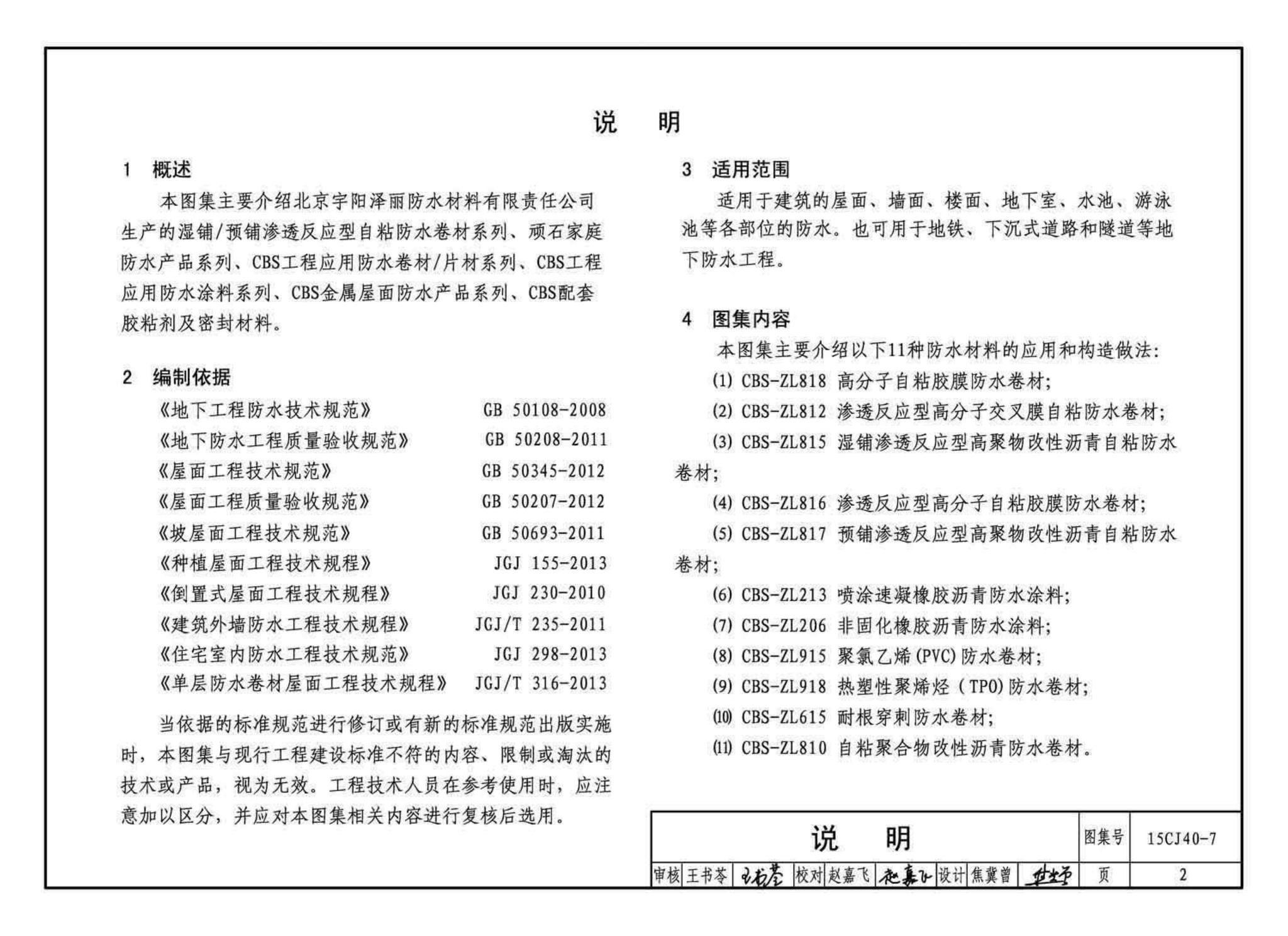 15CJ40-7--建筑防水系统构造（七）