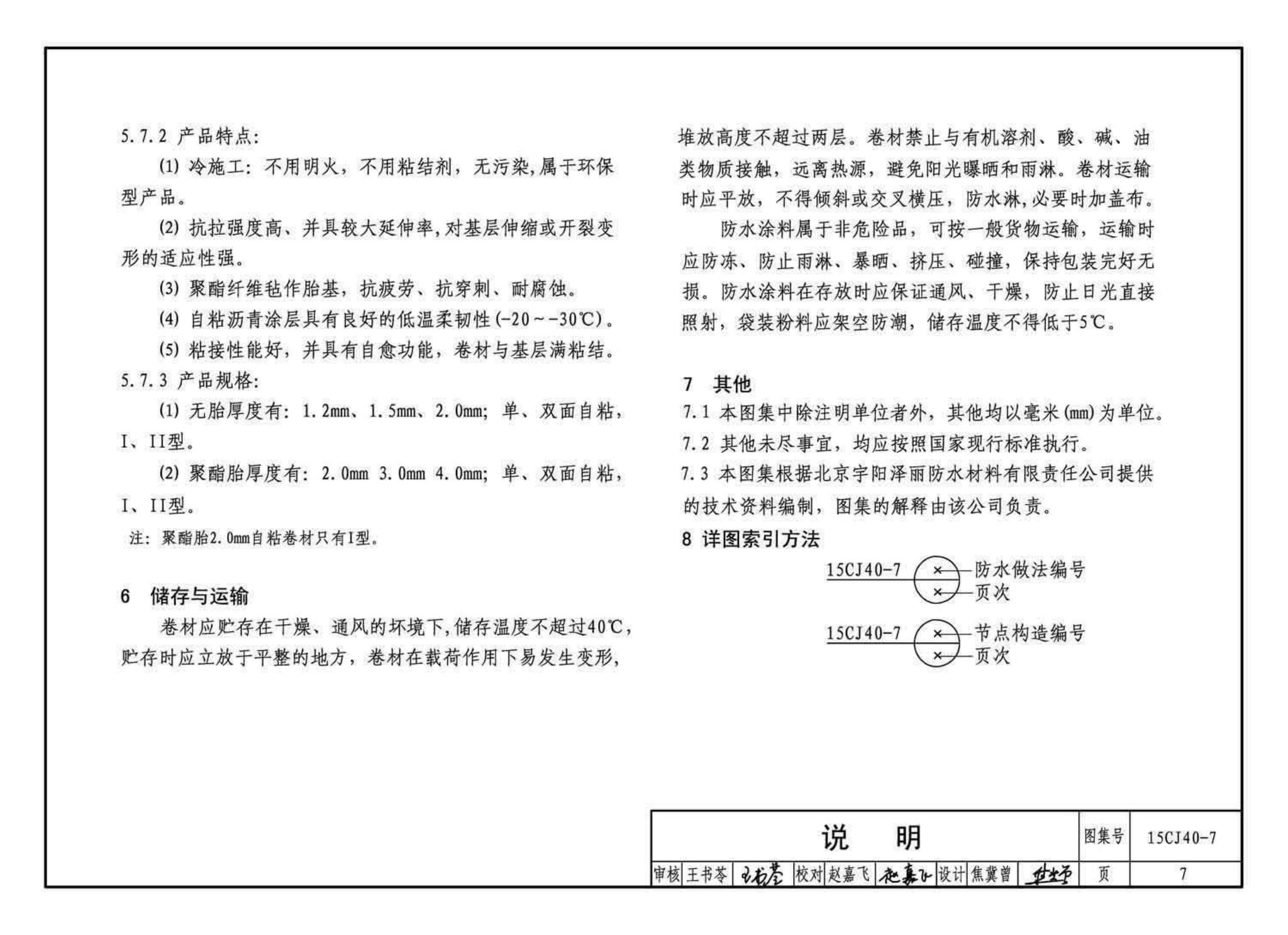 15CJ40-7--建筑防水系统构造（七）