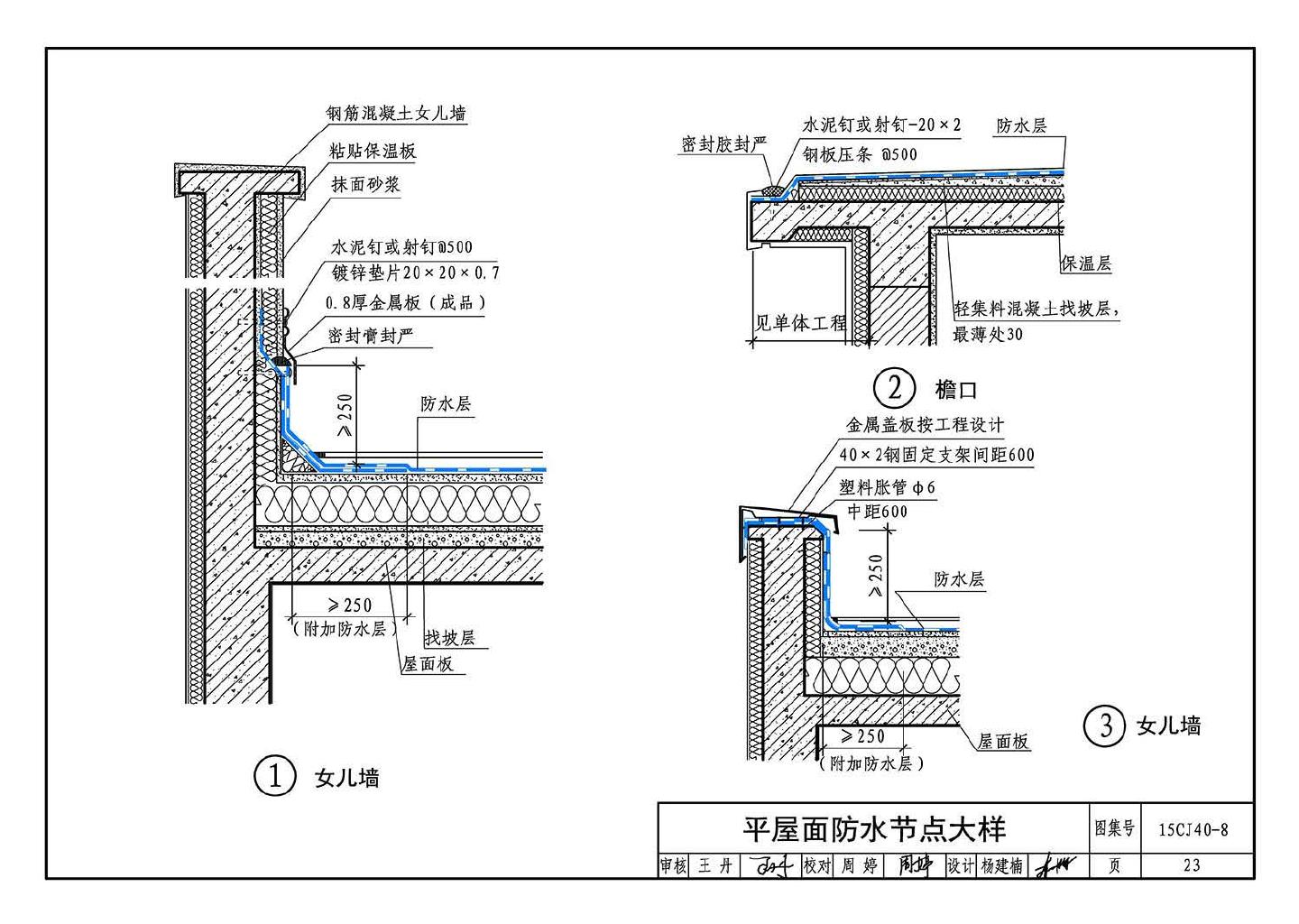 15CJ40-8--建筑防水系统构造（八）