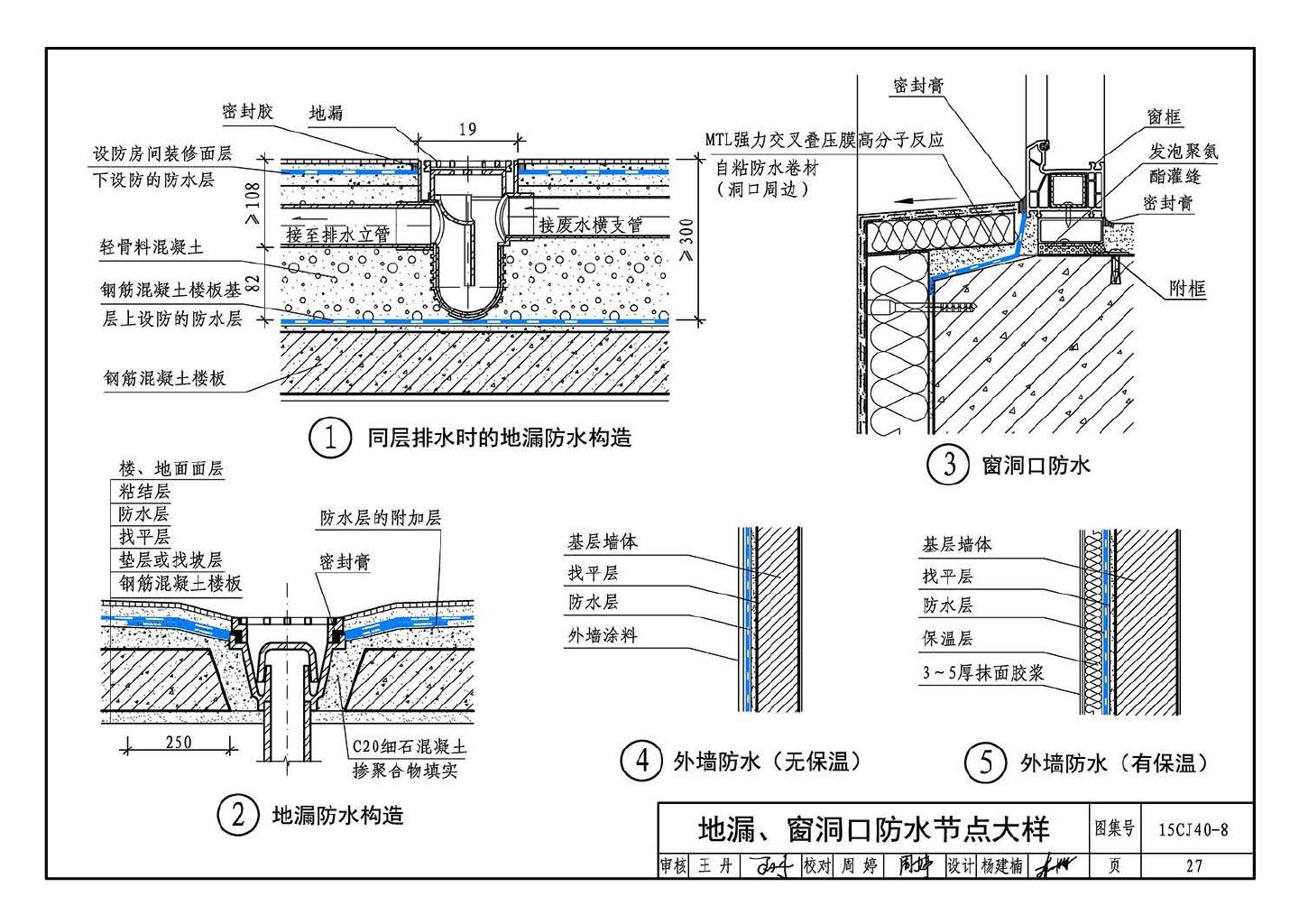 15CJ40-8--建筑防水系统构造（八）