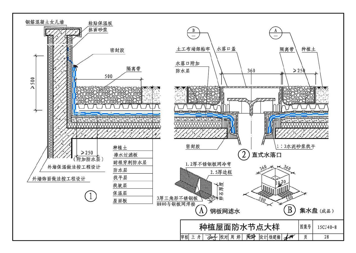 15CJ40-8--建筑防水系统构造（八）