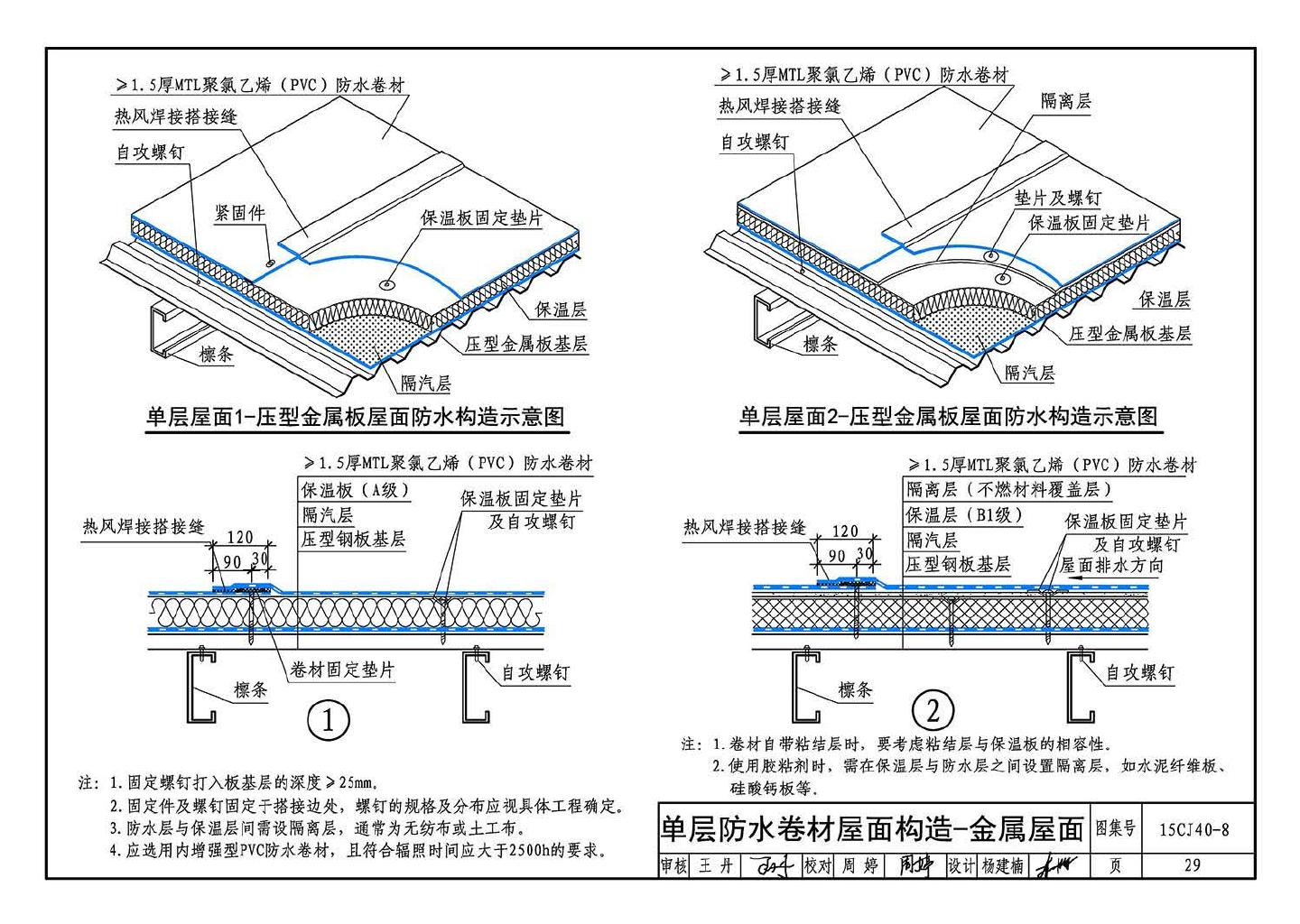 15CJ40-8--建筑防水系统构造（八）