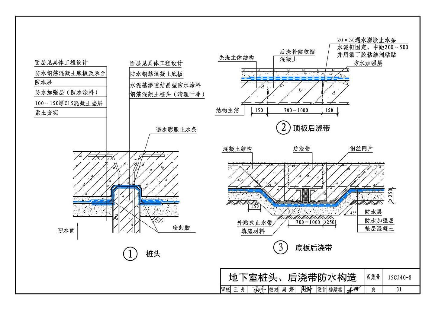 15CJ40-8--建筑防水系统构造（八）