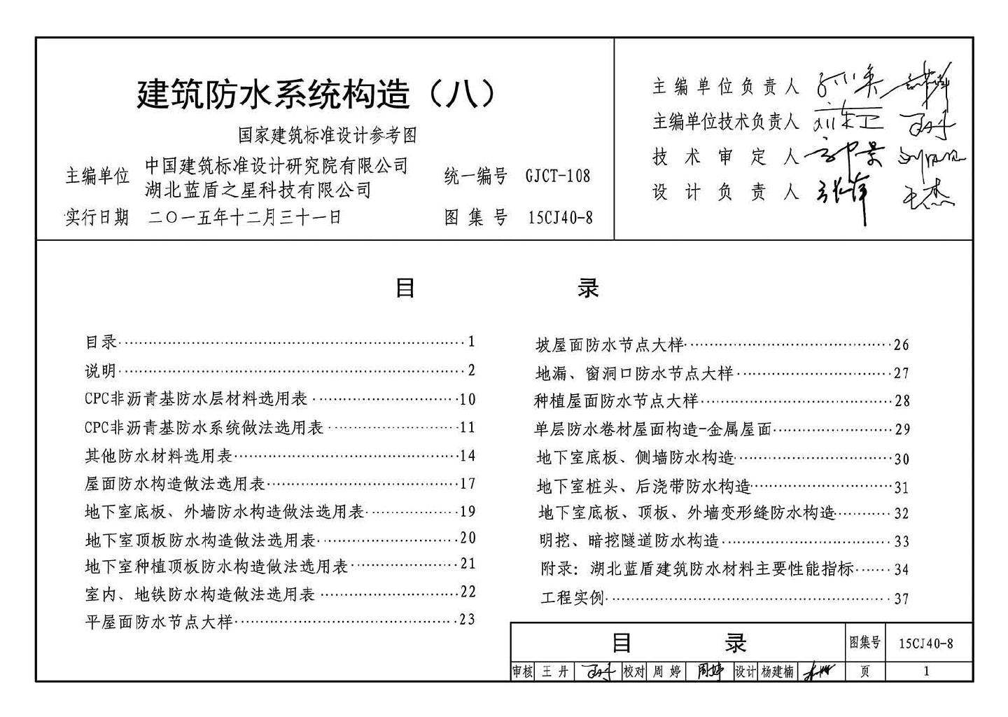 15CJ40-8--建筑防水系统构造（八）