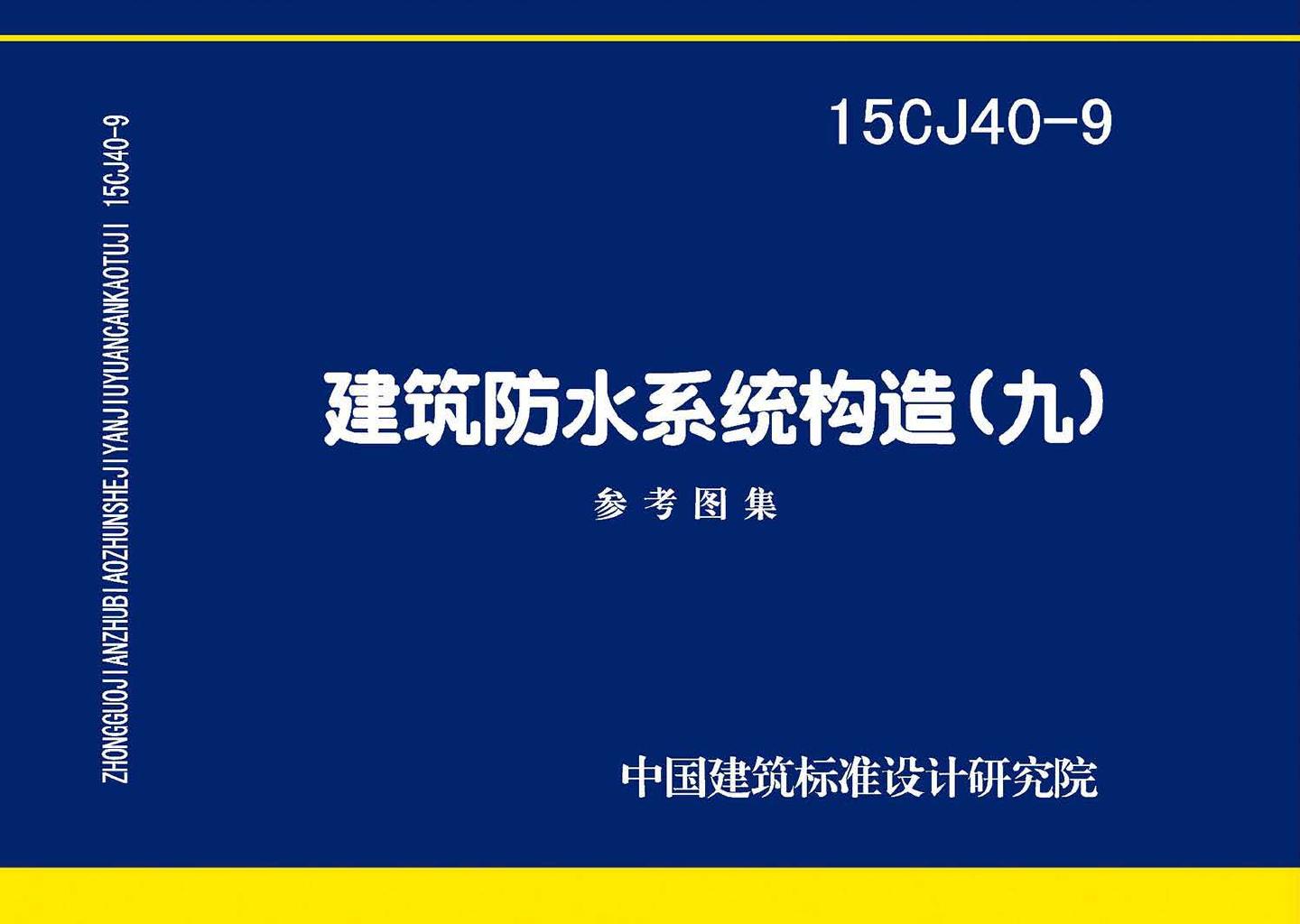 15CJ40-9--建筑防水系统构造（九）