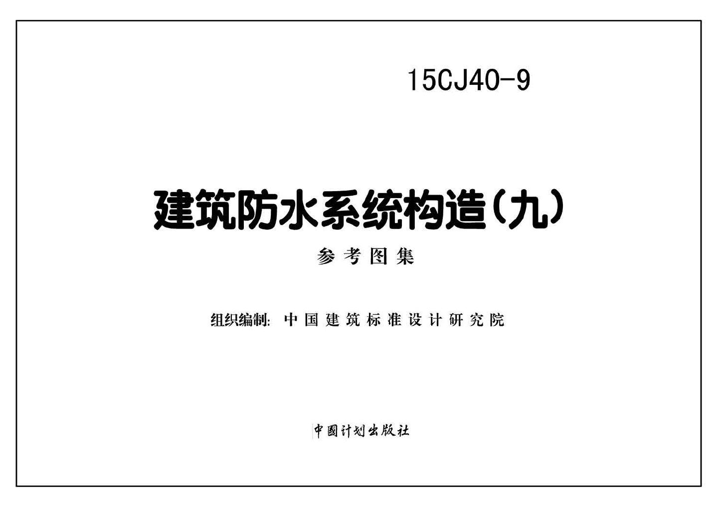 15CJ40-9--建筑防水系统构造（九）