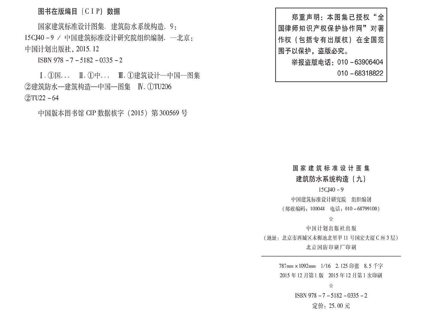 15CJ40-9--建筑防水系统构造（九）