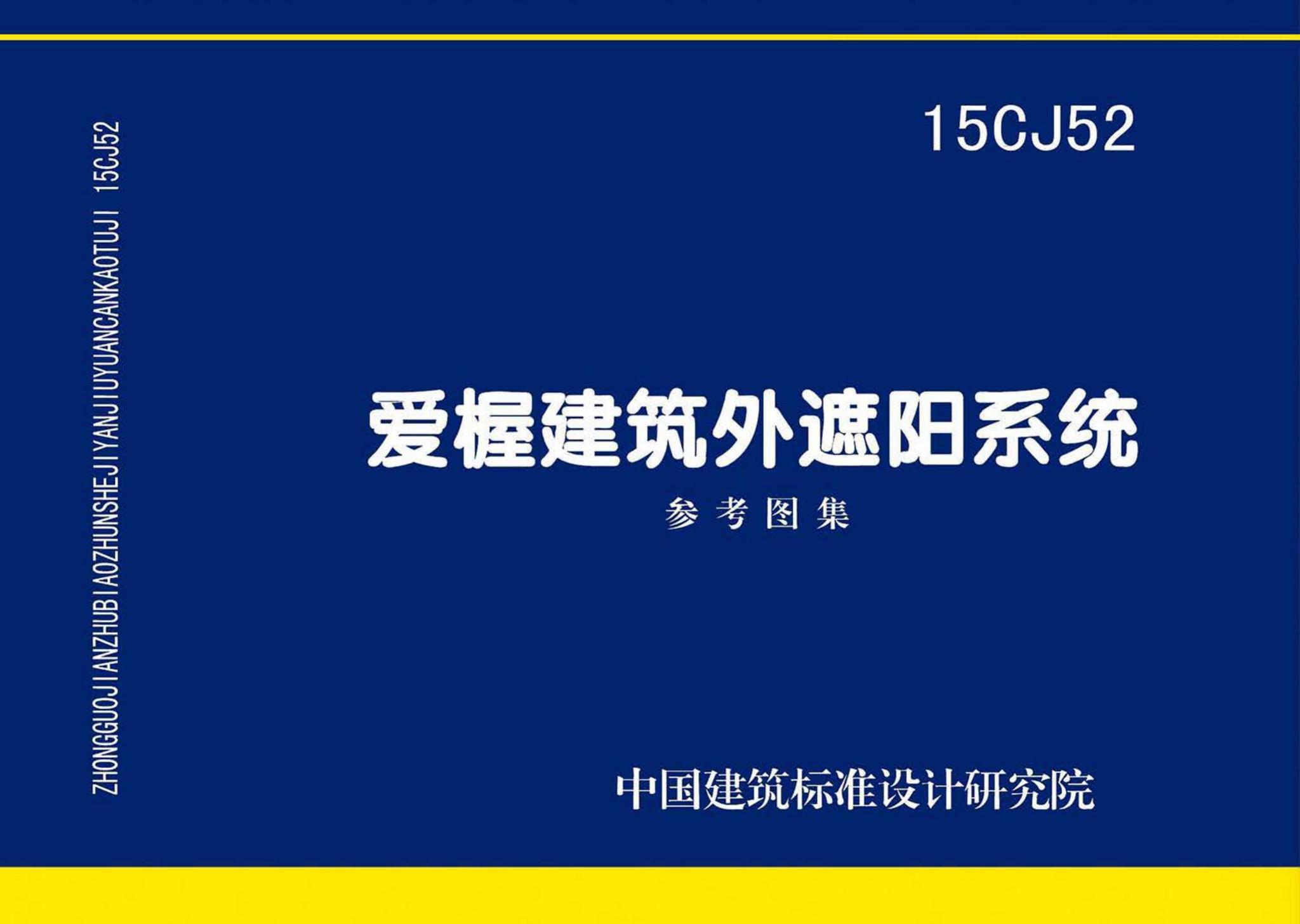 15CJ52--爱楃建筑外遮阳系统