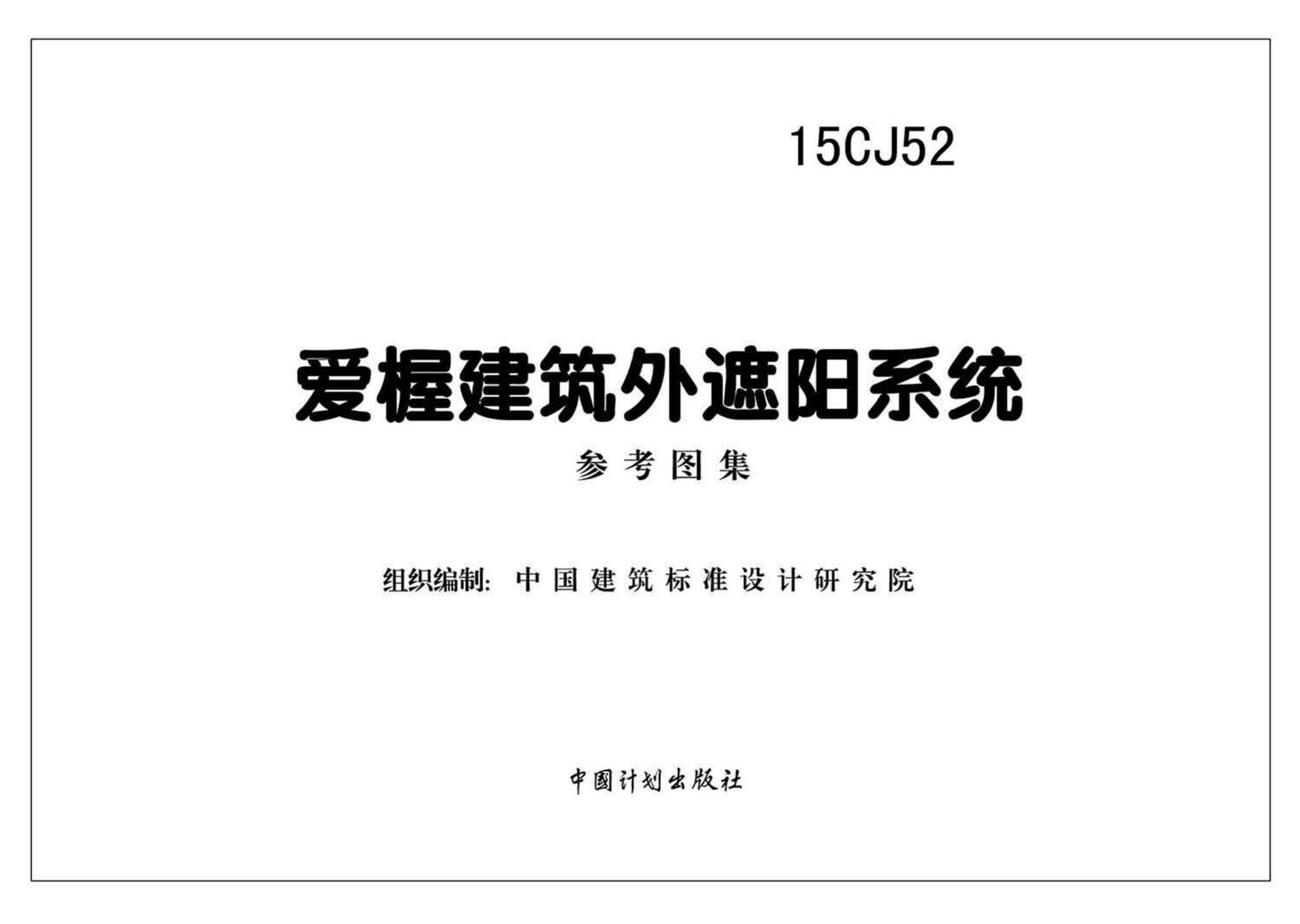15CJ52--爱楃建筑外遮阳系统