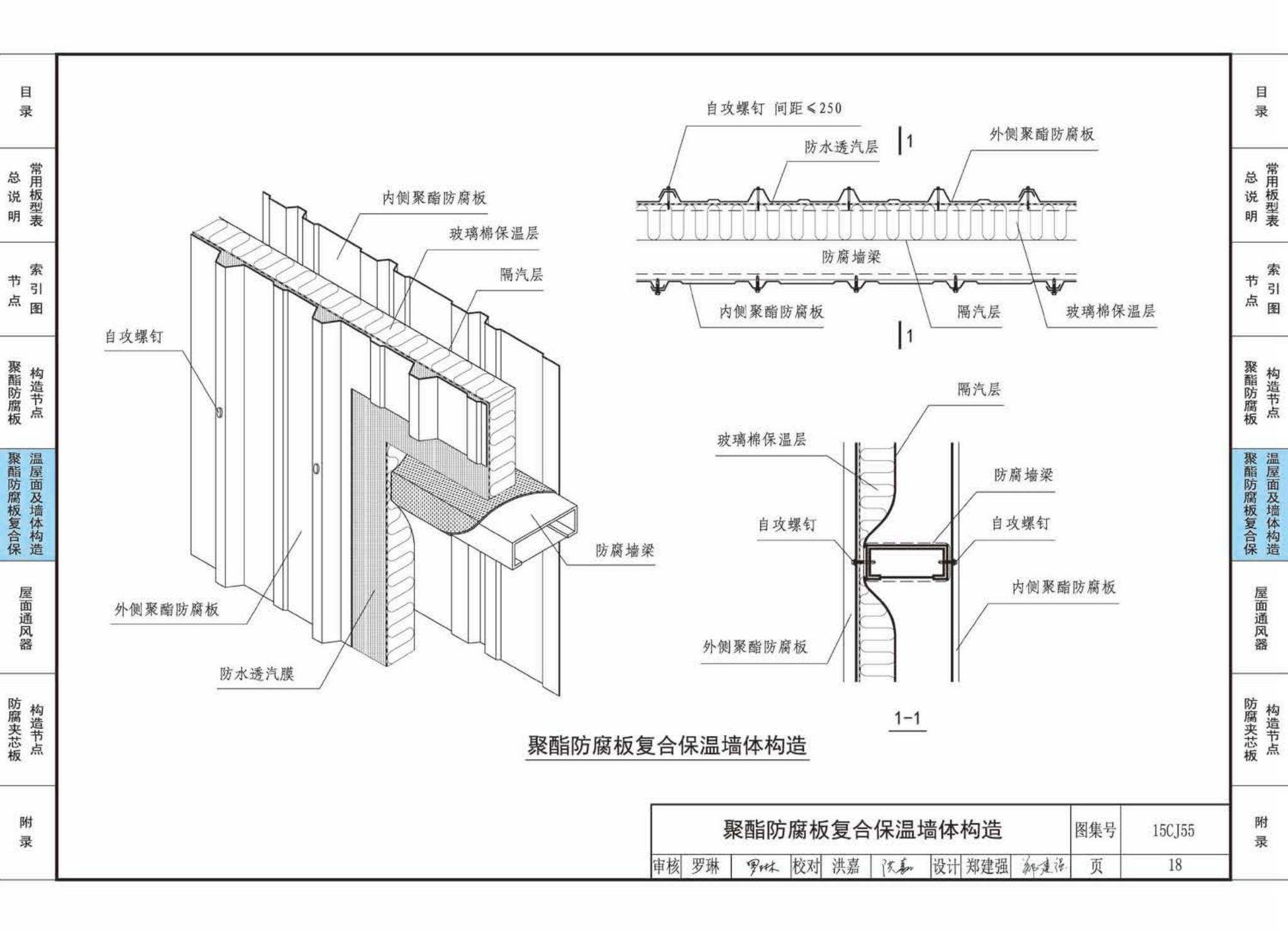 15CJ55--聚酯防腐板建筑构造