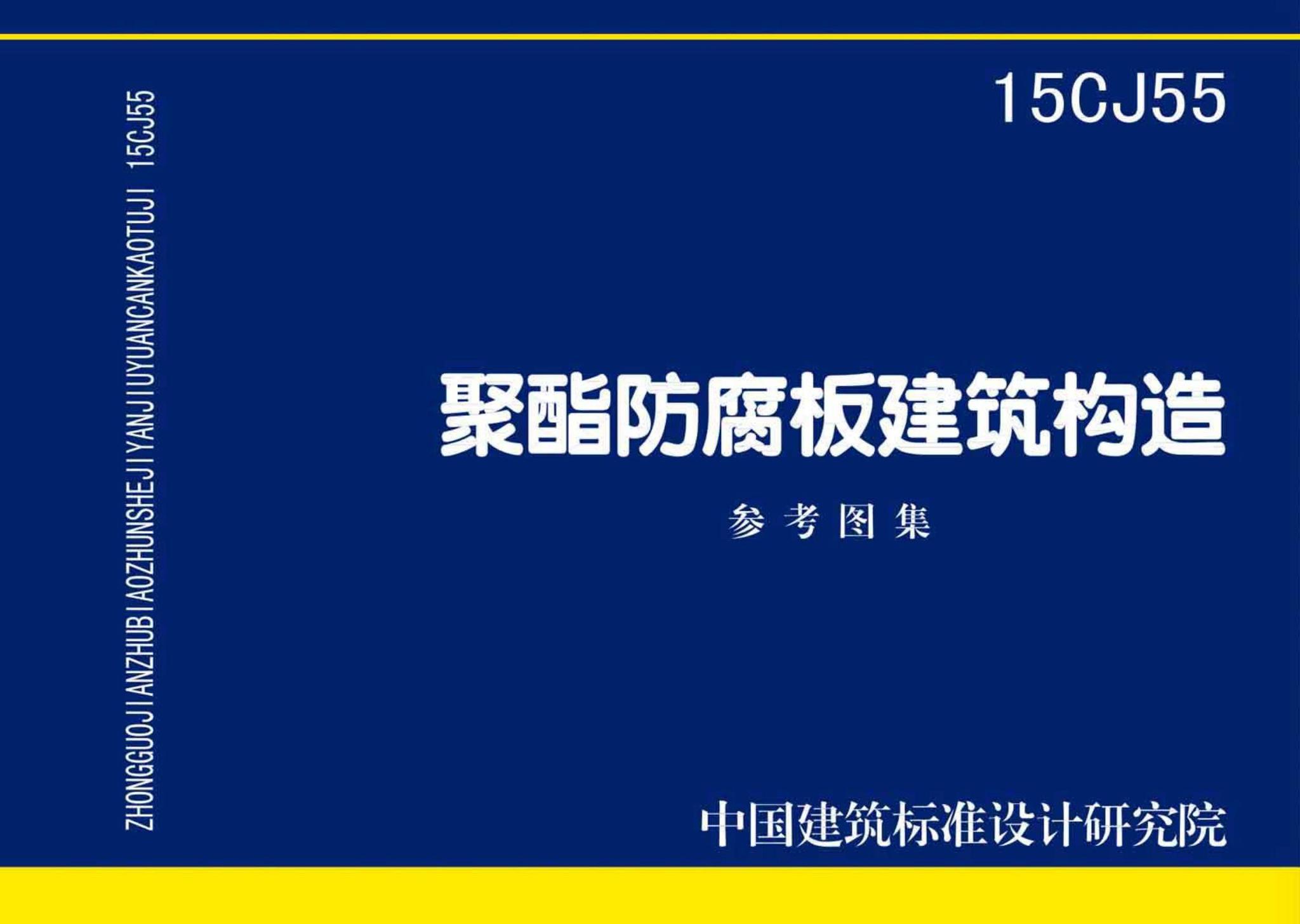 15CJ55--聚酯防腐板建筑构造