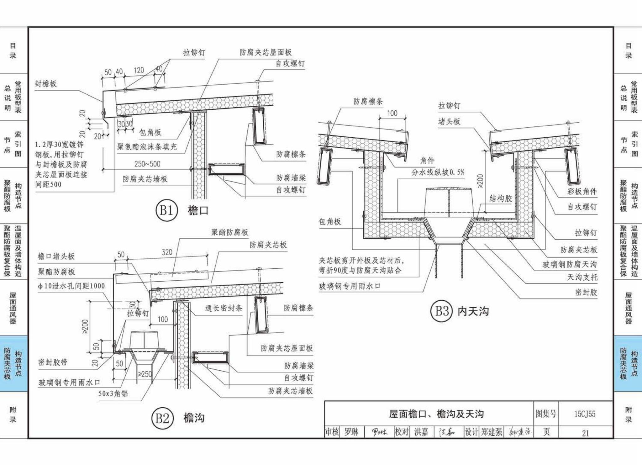 15CJ55--聚酯防腐板建筑构造