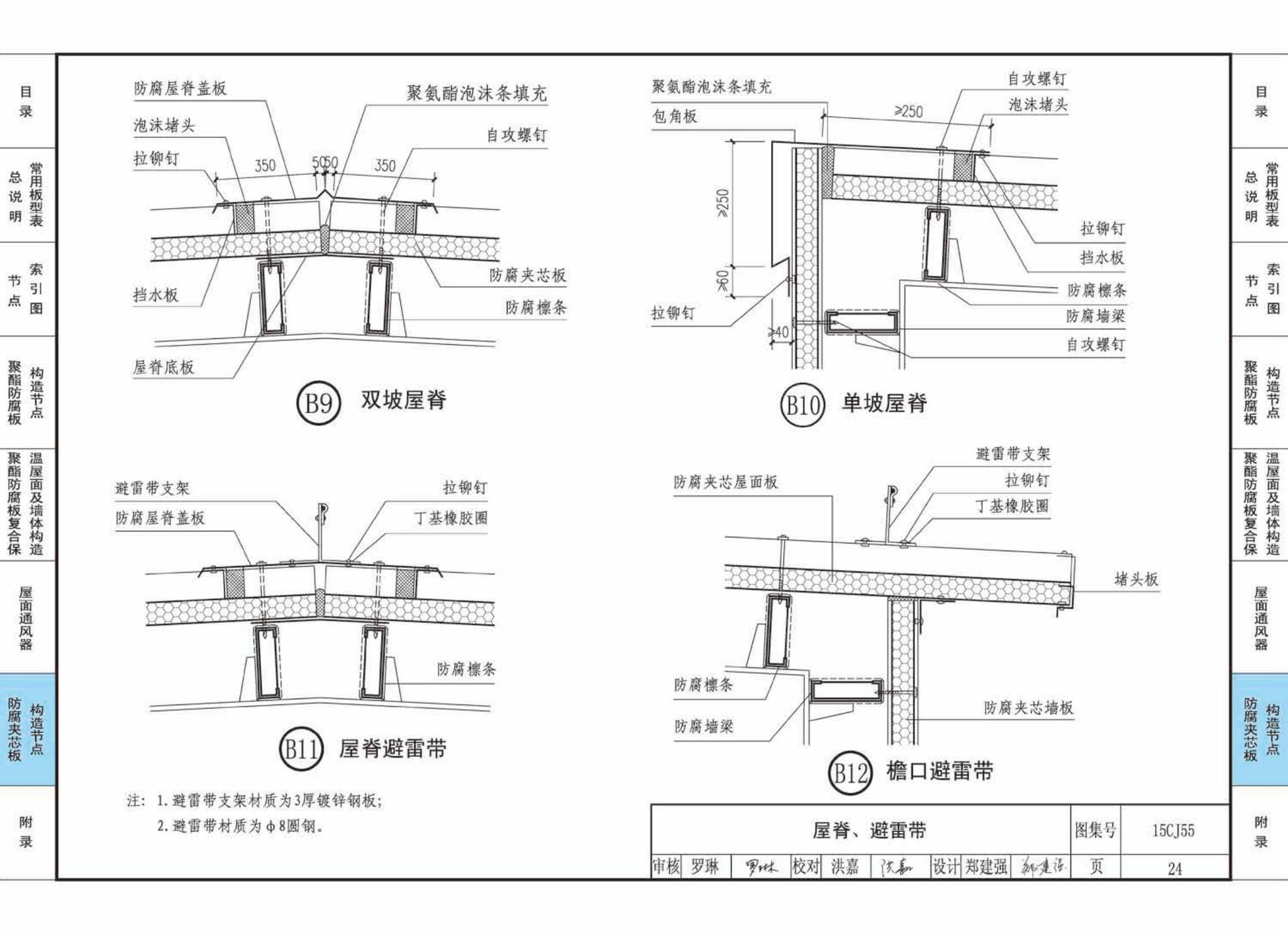 15CJ55--聚酯防腐板建筑构造