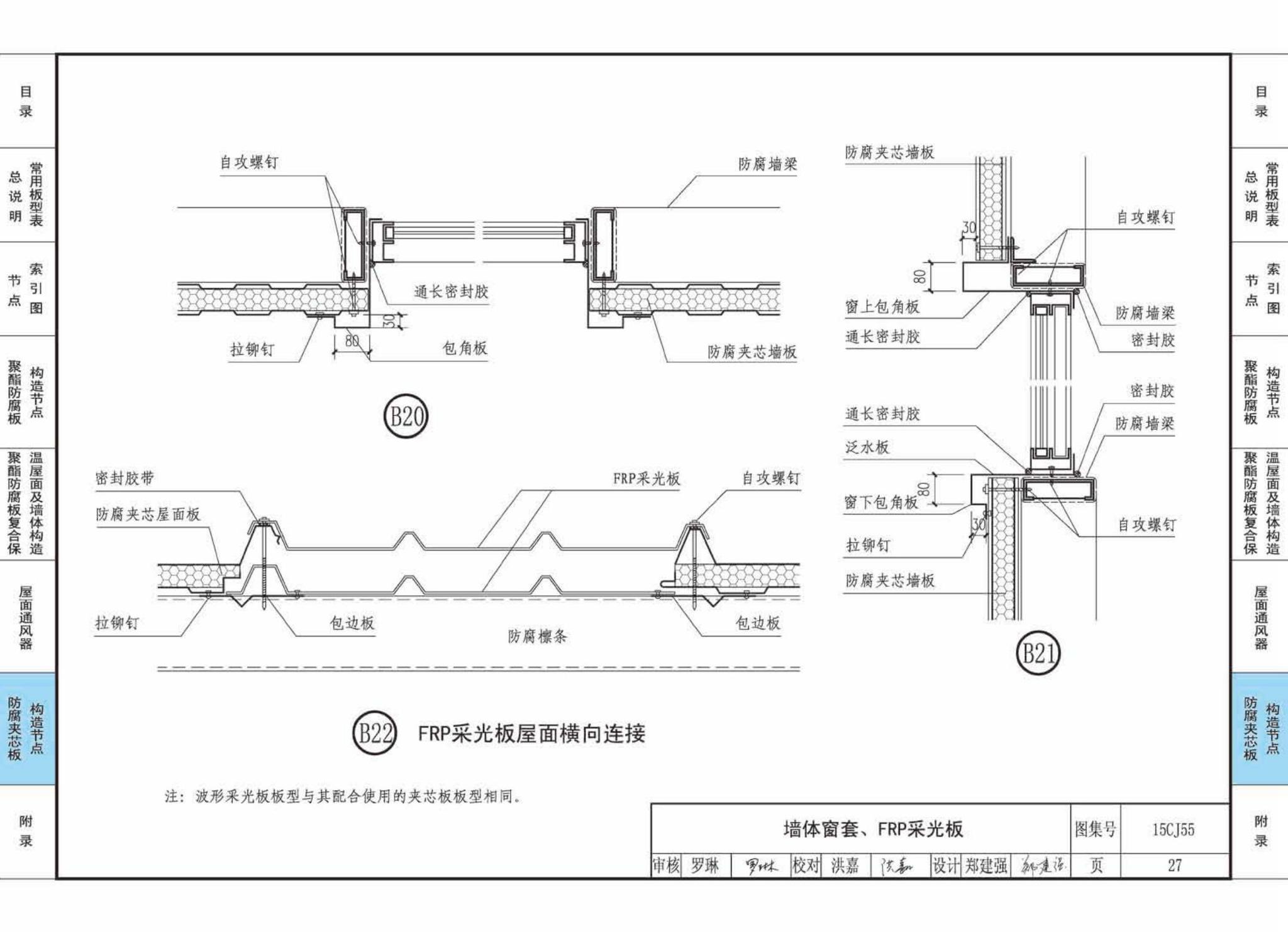 15CJ55--聚酯防腐板建筑构造