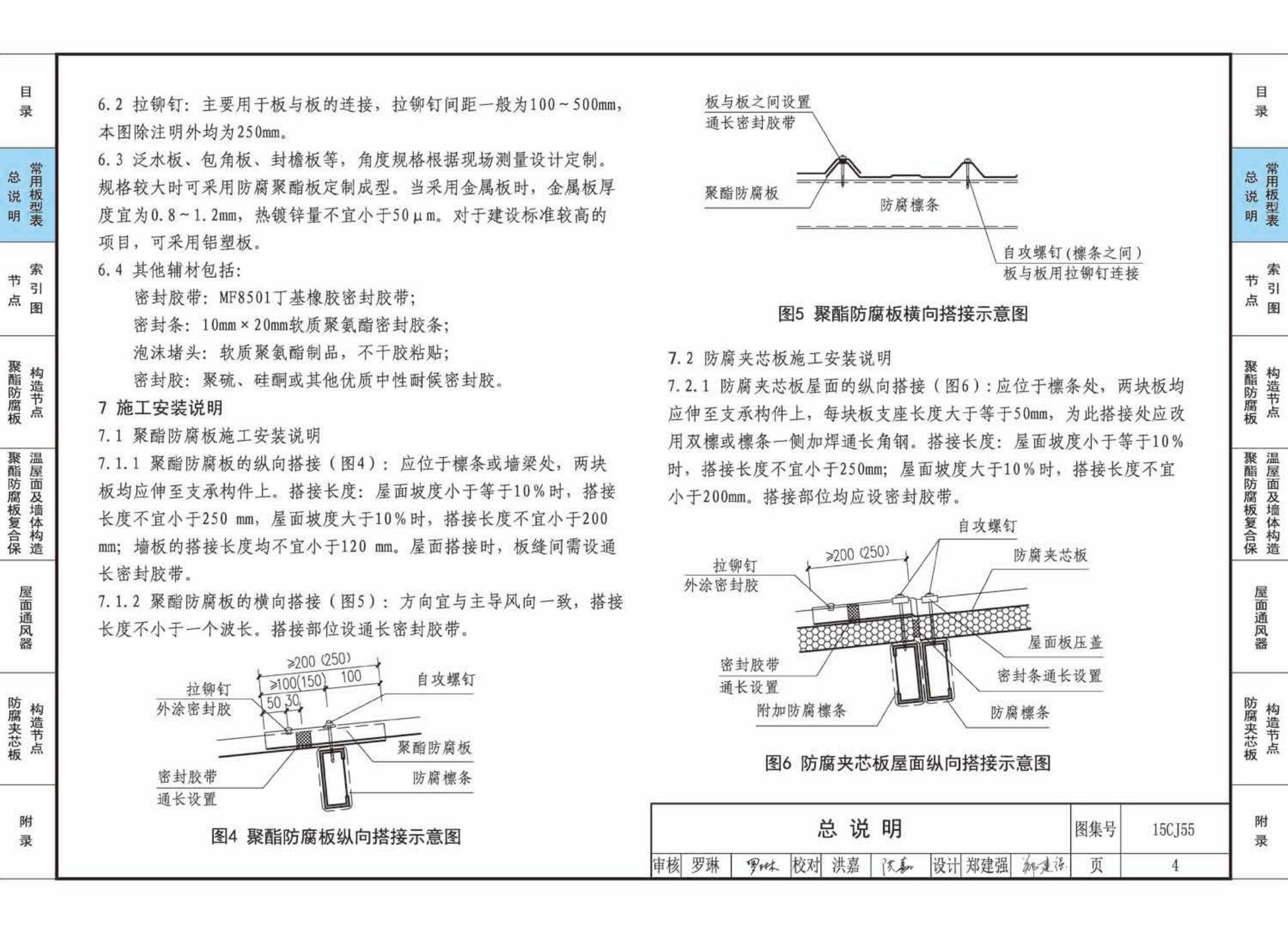 15CJ55--聚酯防腐板建筑构造