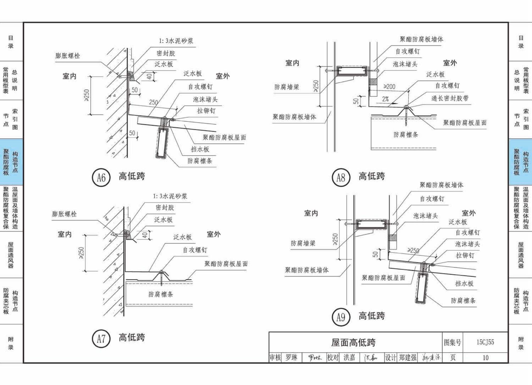 15CJ55--聚酯防腐板建筑构造