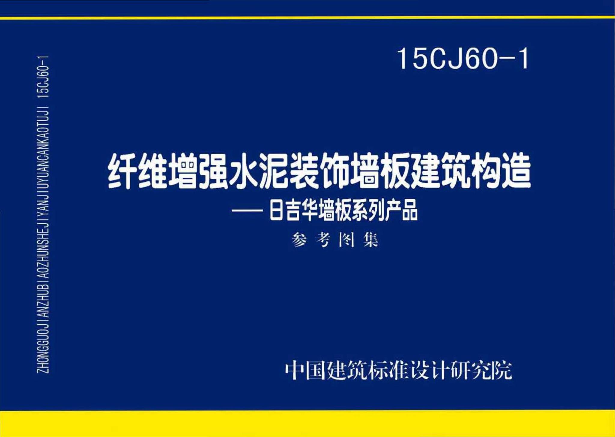 15CJ60-1--纤维增强水泥装饰墙板建筑构造——日吉华墙板系列产品